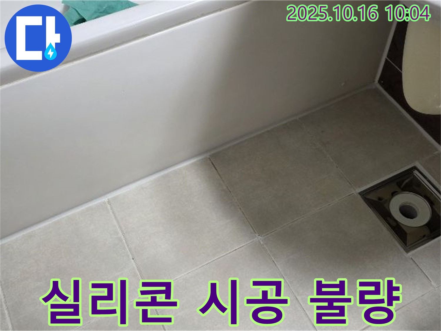 옥정동 율정마을 - 욕조 옆 타일 틈새 실리콘 시공 불량으로 인한 누수