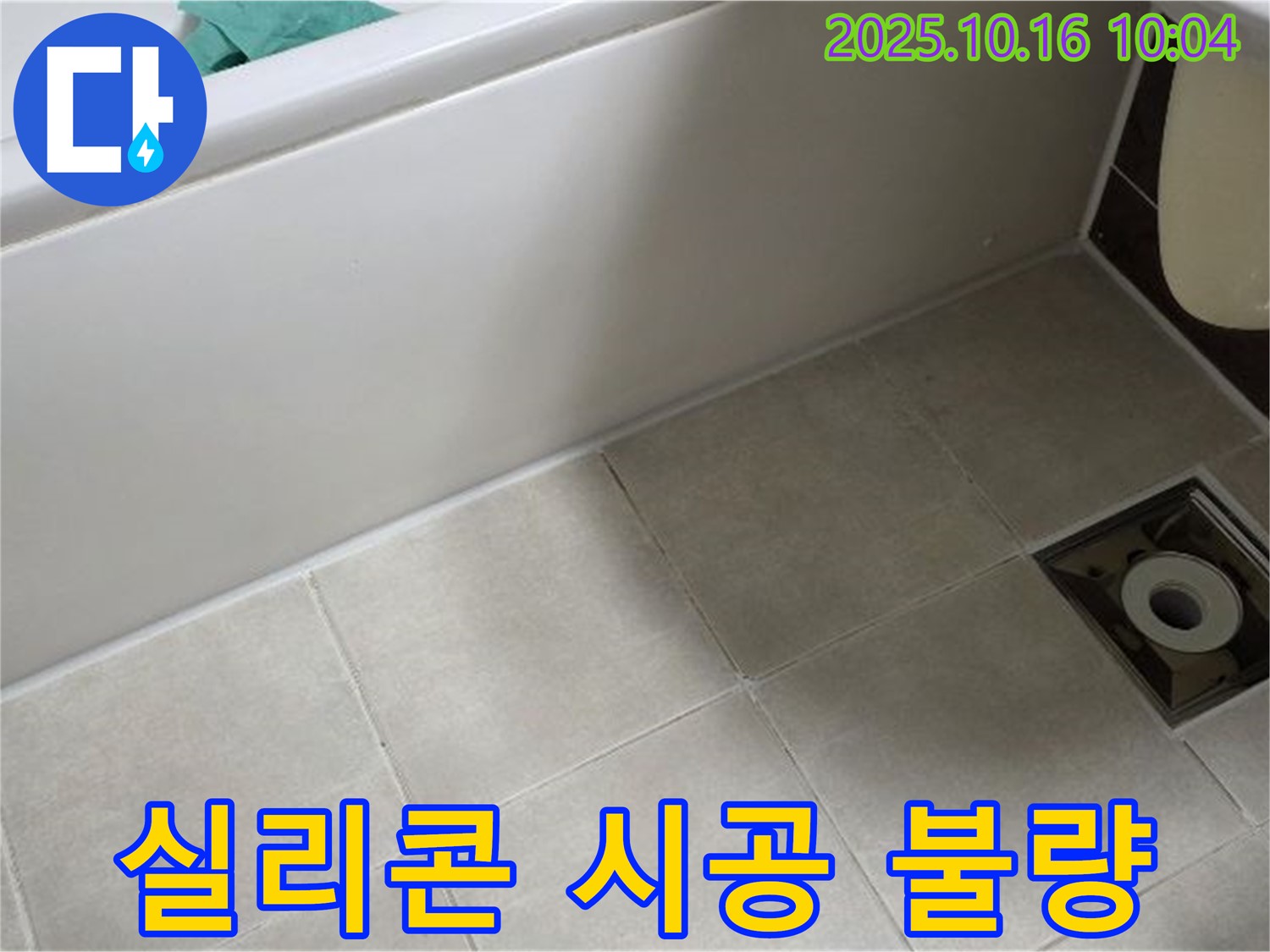 옥정동 율정마을 - 욕조 옆 타일 틈새 실리콘 시공 불량으로 인한 누수
