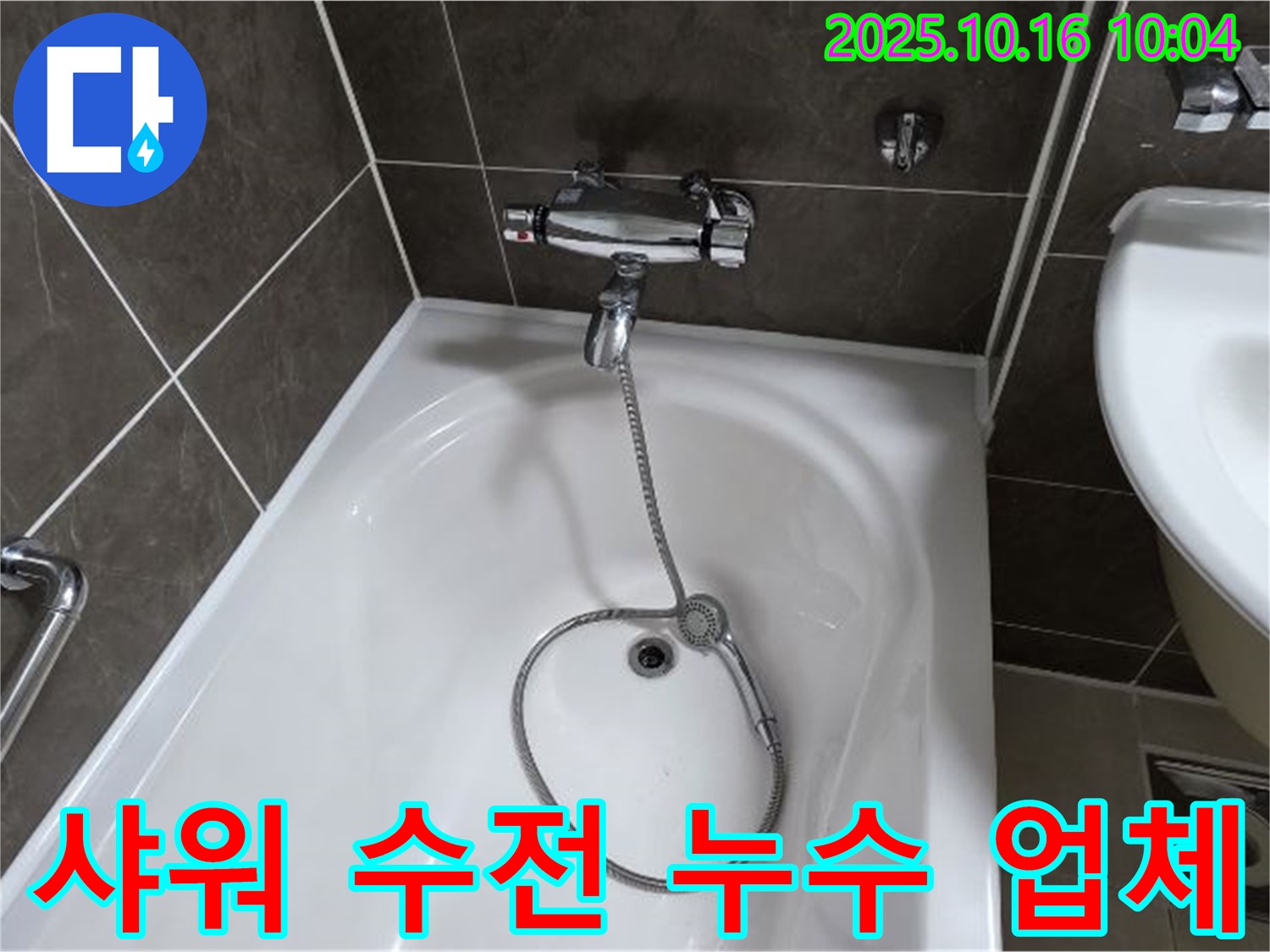옥정동 율정마을13단지 욕조 샤워 수전 누수 - 믿고 맡길 수 있는 누수 전문 업체를 찾으신다면 바로 여기