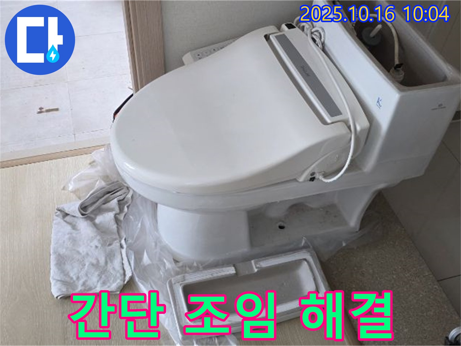 옥정동 회천 아파트 스마트 살균 비데 누수 - 간단한 조임으로 누수 해결!