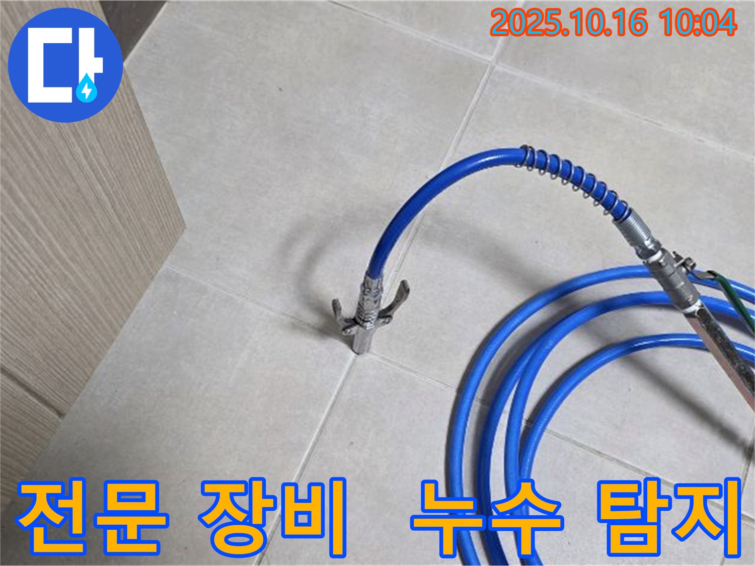 전문 장비를 이용한 누수 탐지 - 작은 누수도 놓치지 않고 꼼꼼하게 점검합니다.