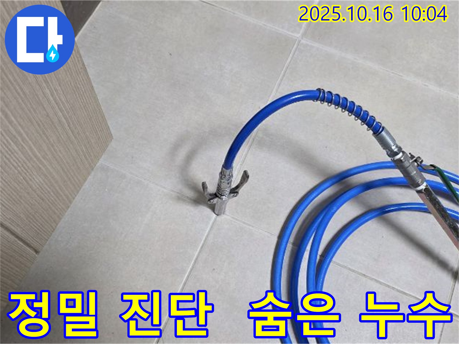 정밀 진단으로 숨은 누수까지 완벽 해결 - 율정마을 누수 해결 전문가