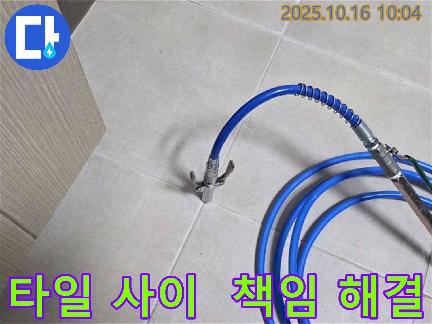 타일 사이 누수 책임지고 해결 - 율정마을 누수 해결 전문가