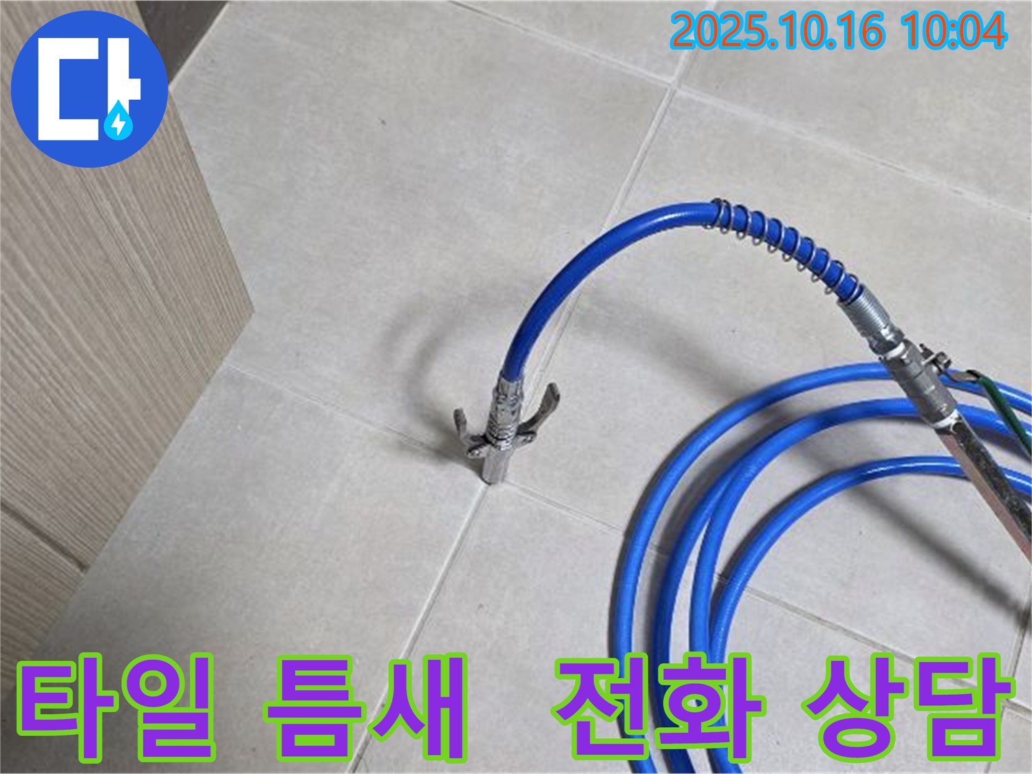 타일 틈새 누수 문제, 옥정 누수 전문가에게 전화 상담 받으세요 - 율정마을 누수 해결 전문가