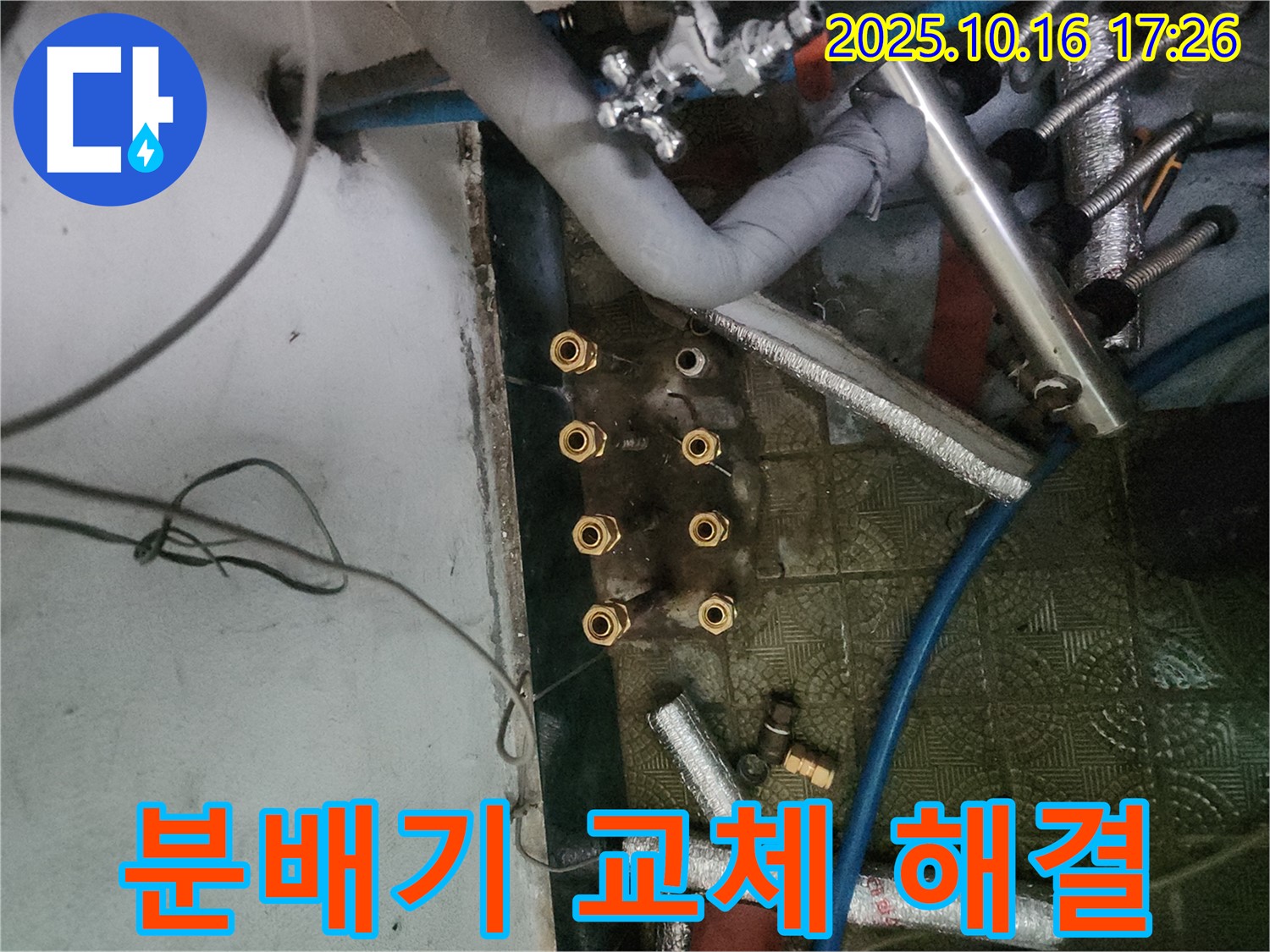 거여동 누수 해결 - 분배기 교체로 누수 문제를 확실하게 해결하고, 안전하고 깨끗한 물 사용 환경을 제공합니다.