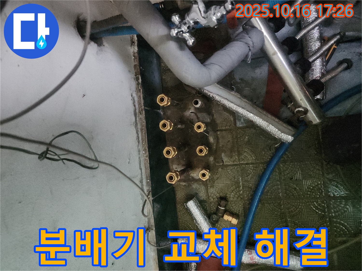 거여동 누수 해결 - 분배기 교체로 누수 문제를 확실하게 해결하고, 안전하고 깨끗한 물 사용 환경을 제공합니다.