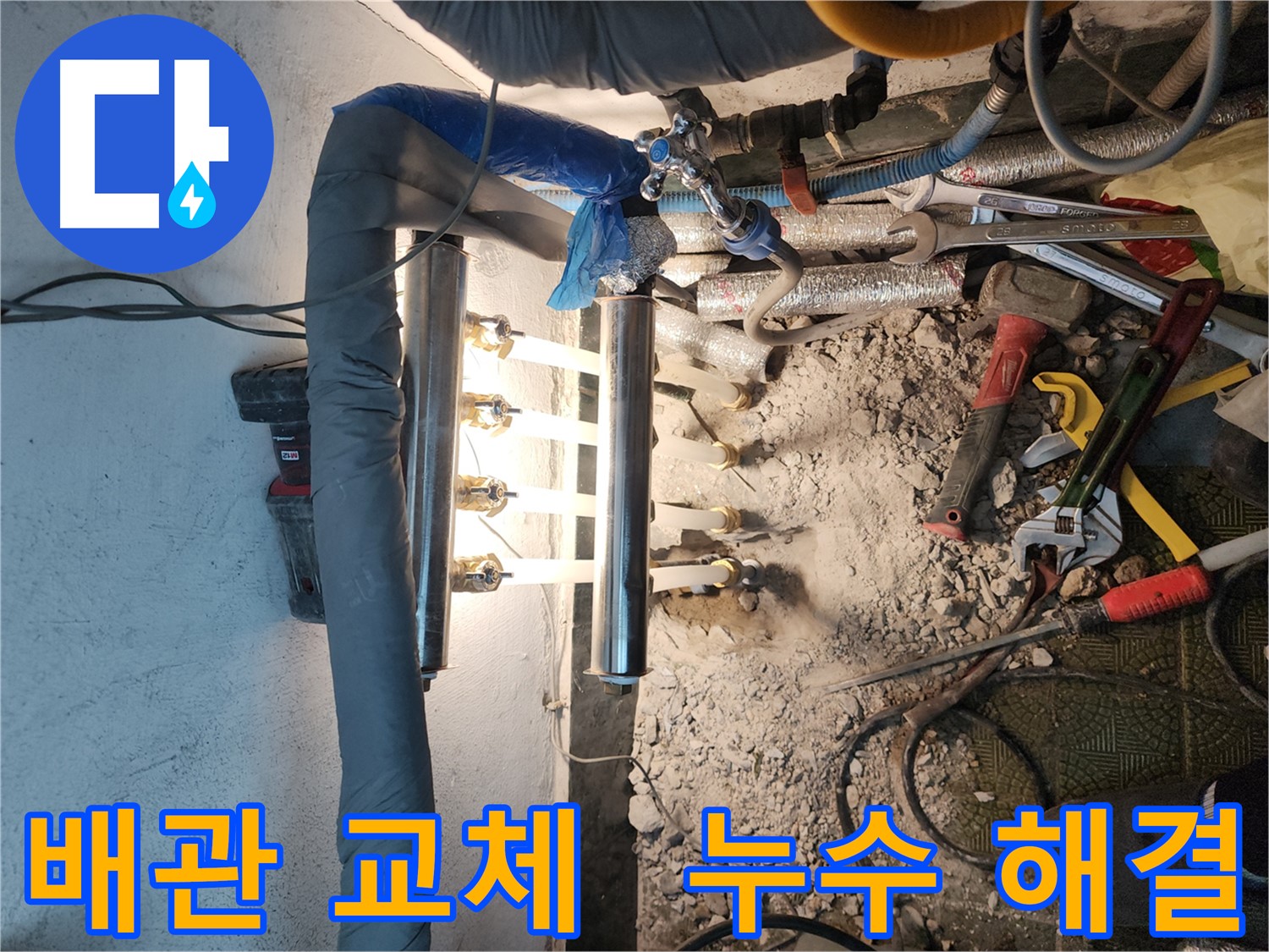거여동 이화빌라 누수 - 엑셀 배관 교체 시공 사례