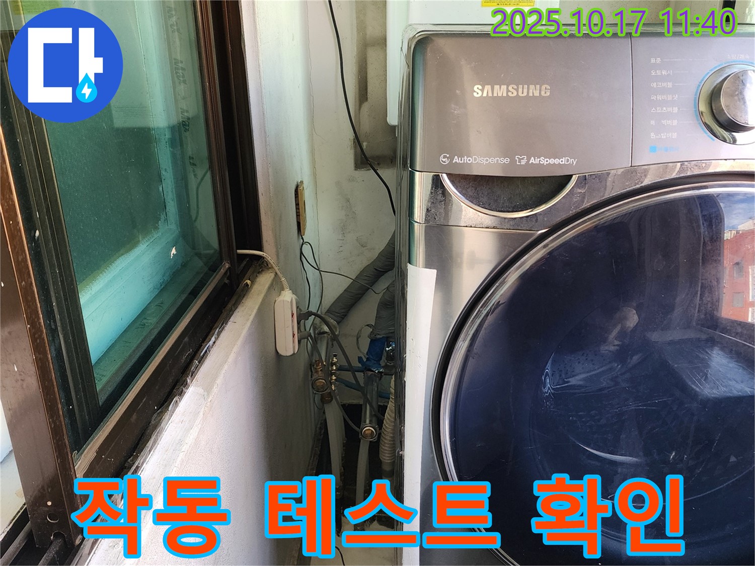 거여동 이화빌리지 누수 - 세탁기 작동 테스트로 누수 여부 꼼꼼하게 최종 확인
