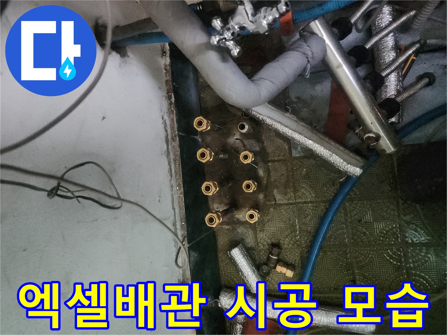 송파구 거여동 엑셀배관 교체 시공 - 최고의 자재와 기술력으로 누수 해결