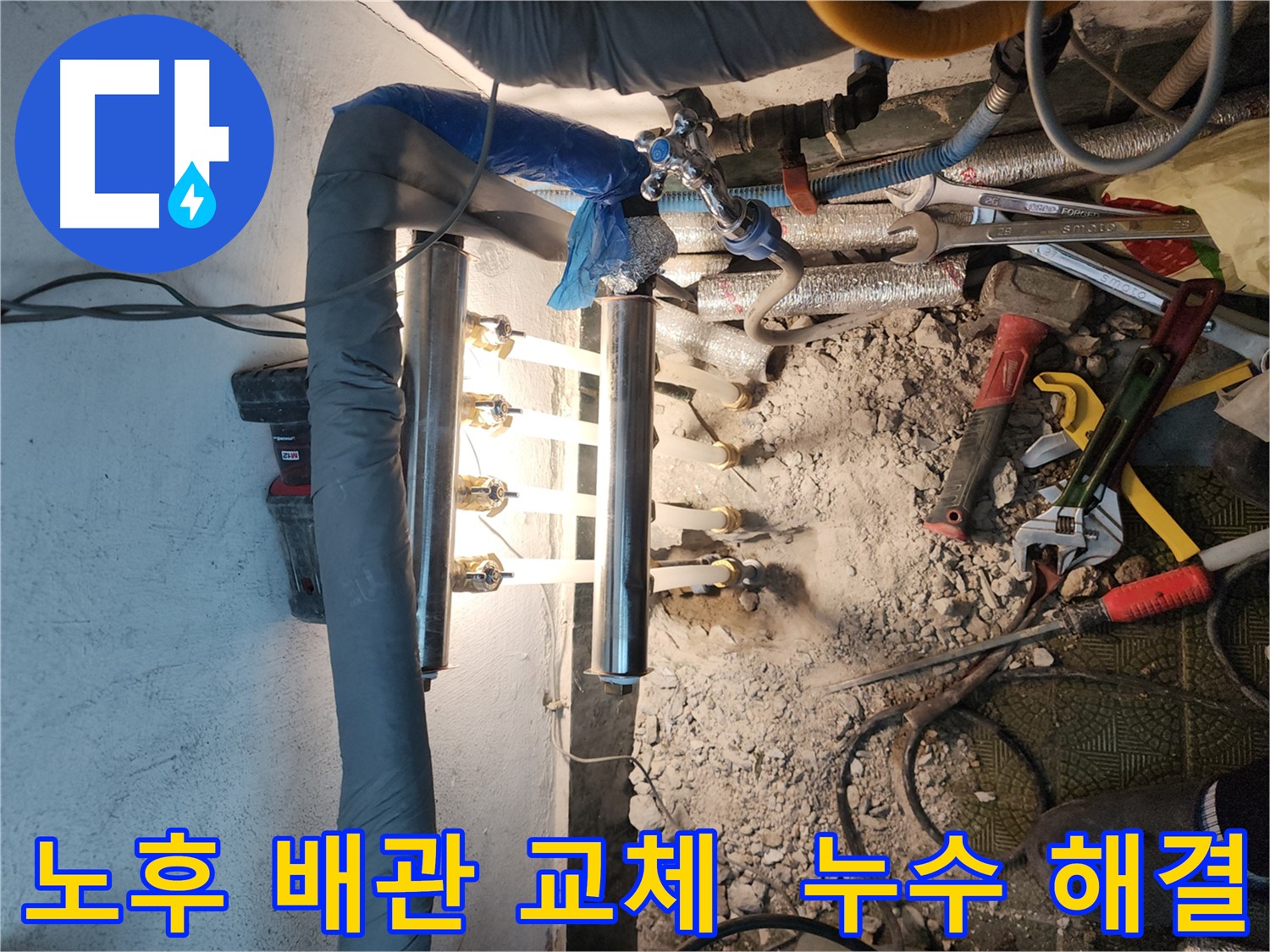 송파구 거여동 이화빌라 누수 현장 - 노후 배관 교체 후 꼼꼼한 연결