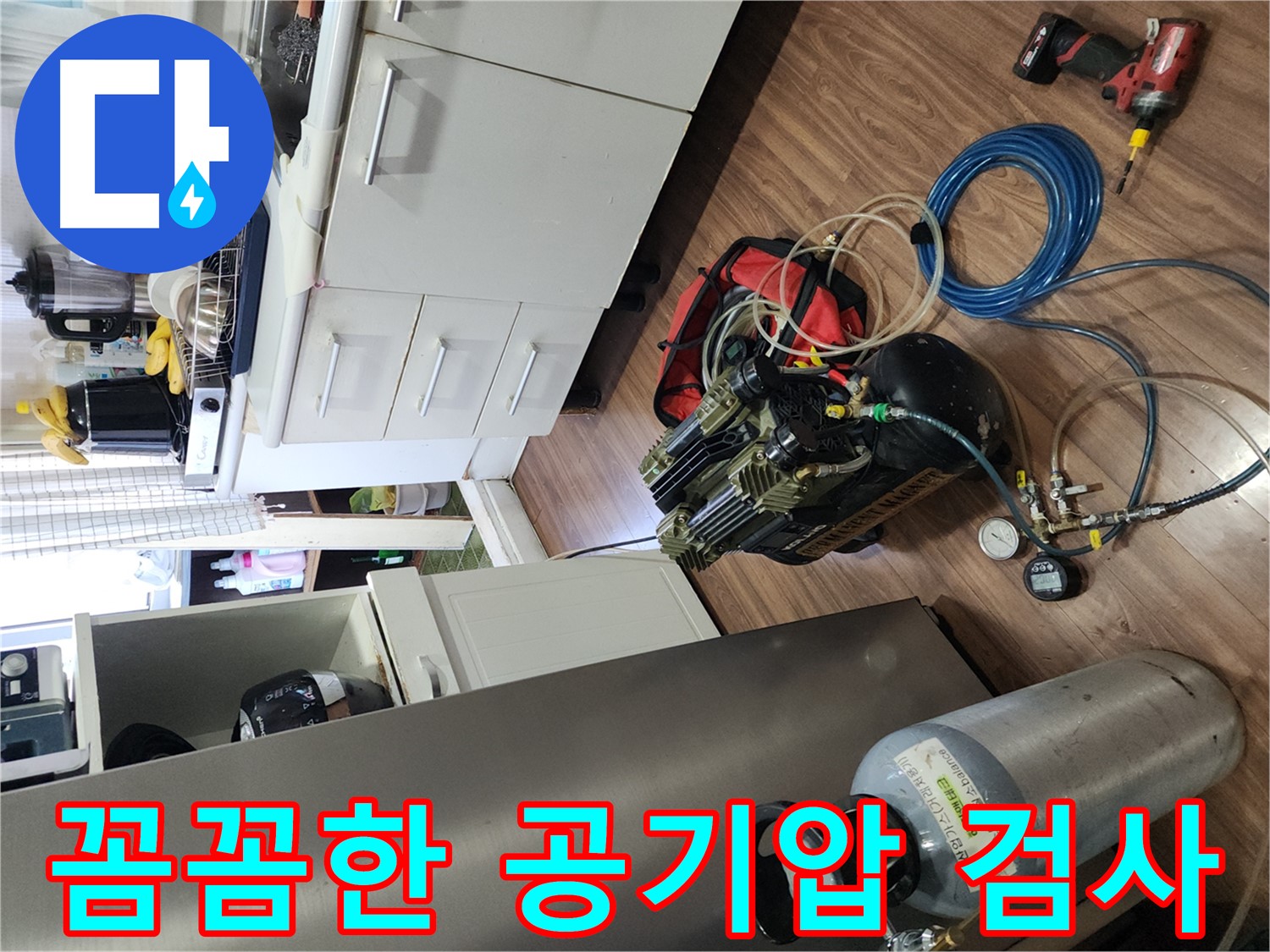 송파구 거여동 이화빌리지 누수 - 꼼꼼한 공기압 검사 진행