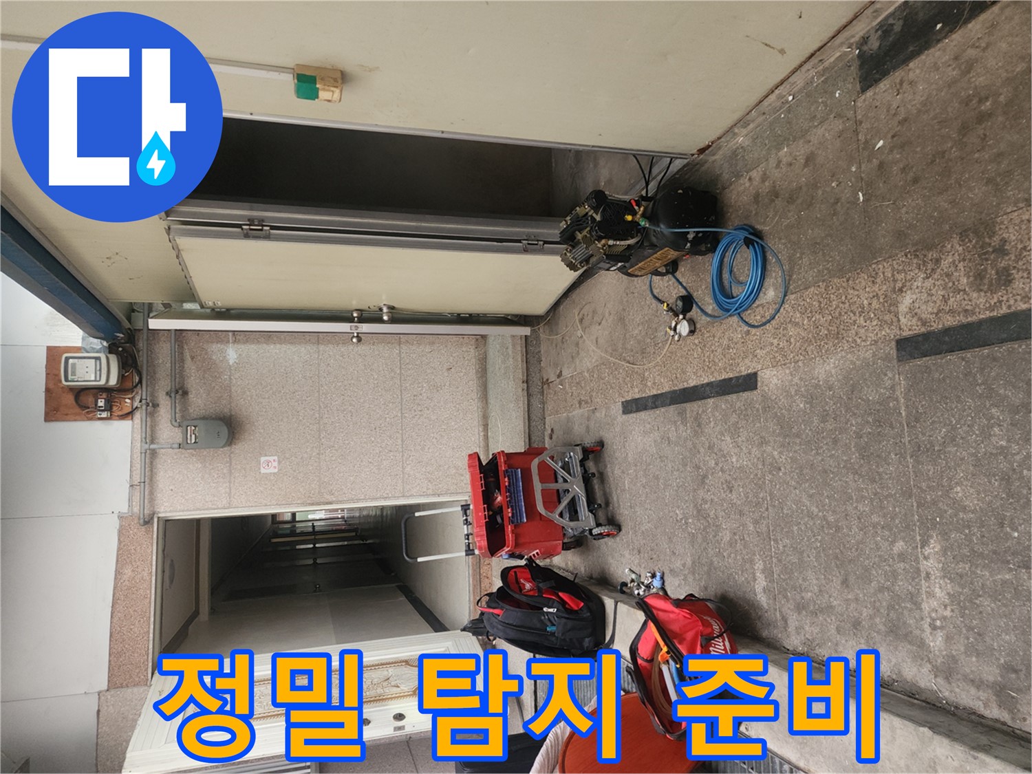 구로 누수 - 배관 정밀 누수 탐지 준비 완료!
