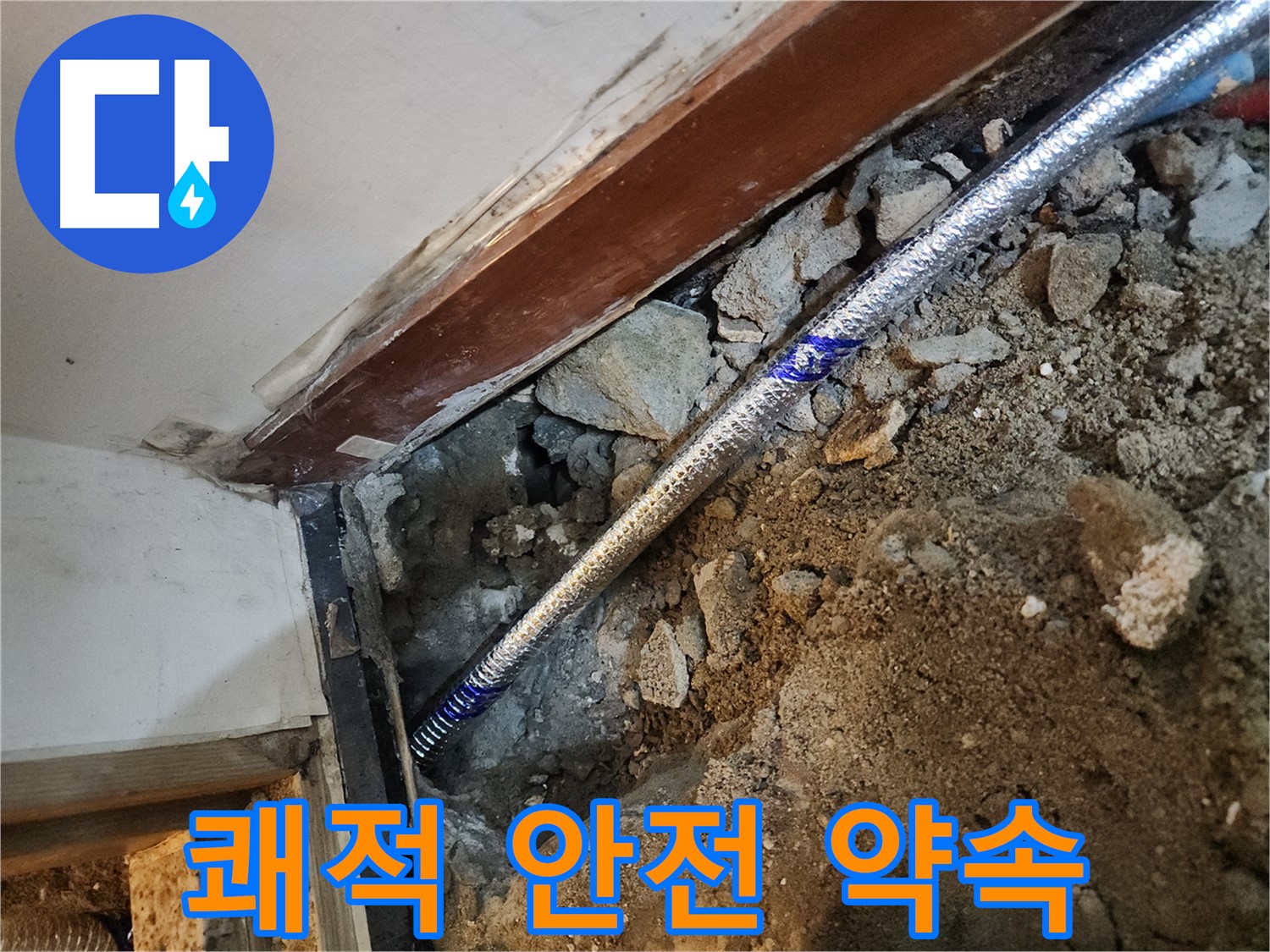 구로 누수 쾌적하고 안전한 보금자리 - 중앙하숙집 누수 해결