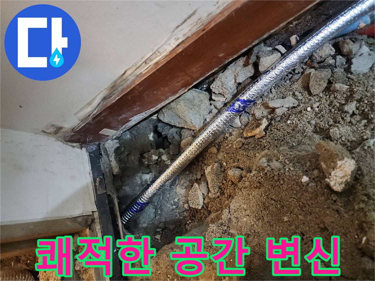 구로 누수 해결 후 쾌적한 공간 - 중앙하숙집 누수 해결