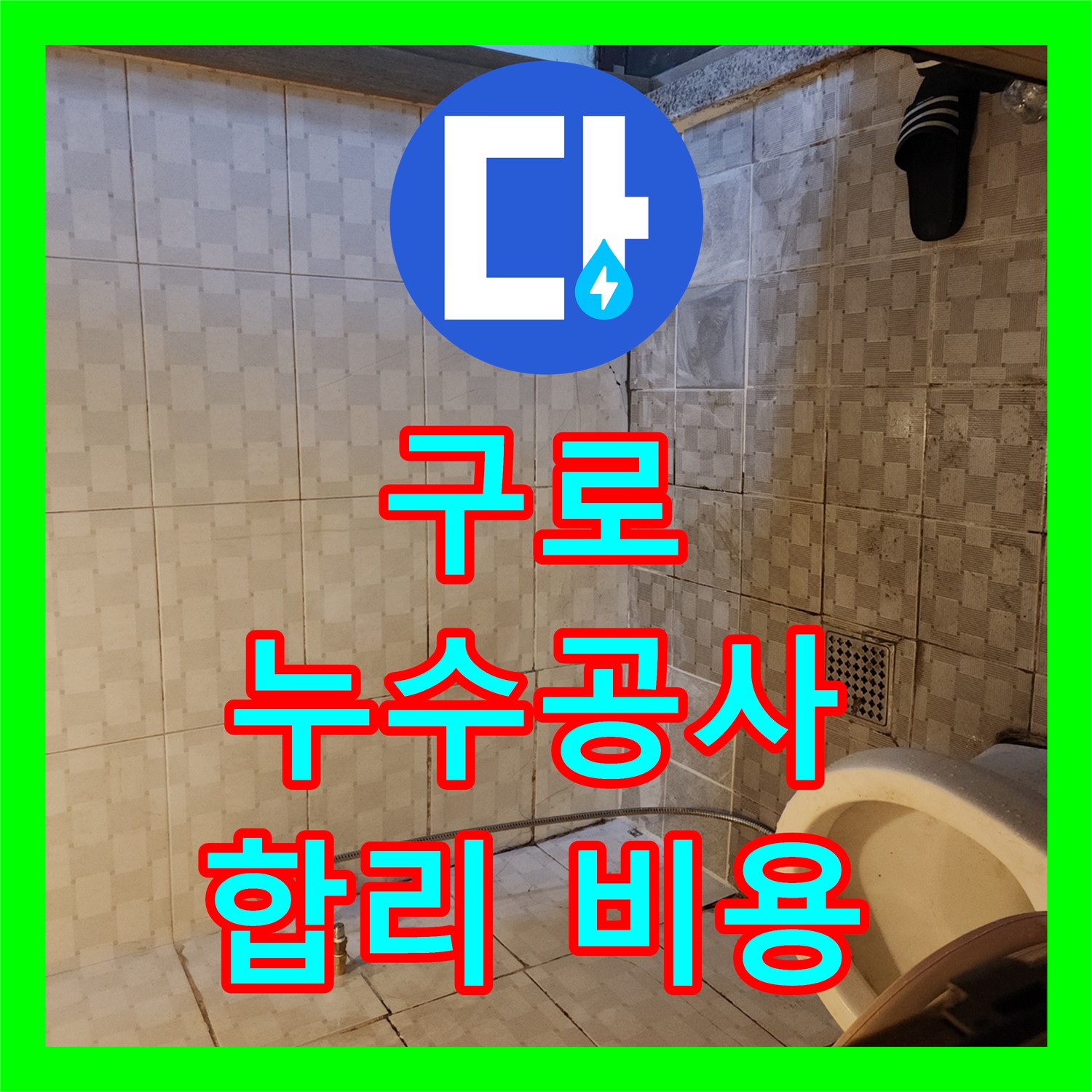 구로 누수공사, 70세대 건물 합리적인 비용으로 해결