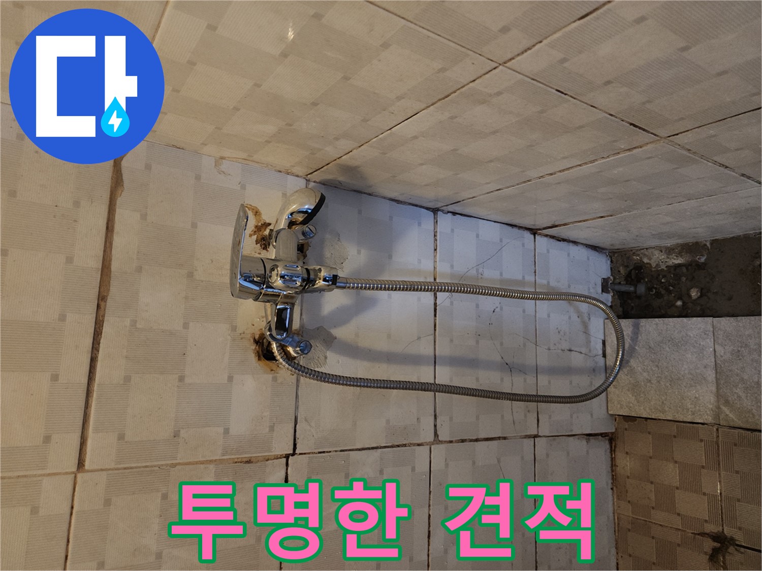 구로2동 샤워기 누수 - 투명한 견적과 합리적인 가격