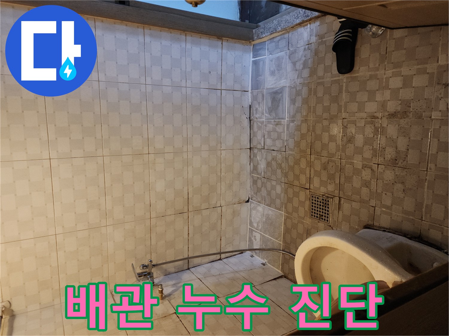 구로구 구로동 누수 - 낡은 배관에서 발생하는 누수, 정확한 진단으로 문제 해결!