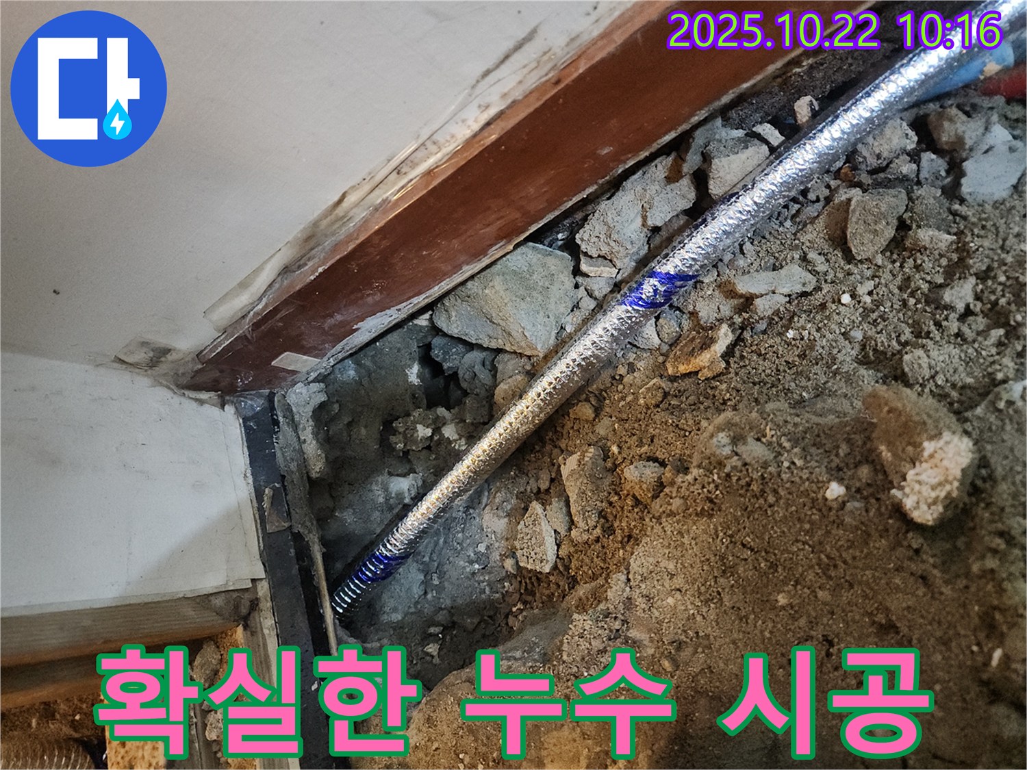 구로구 누수 공사 - 꼼꼼하고 확실한 시공으로 누수 재발을 막아드립니다.
