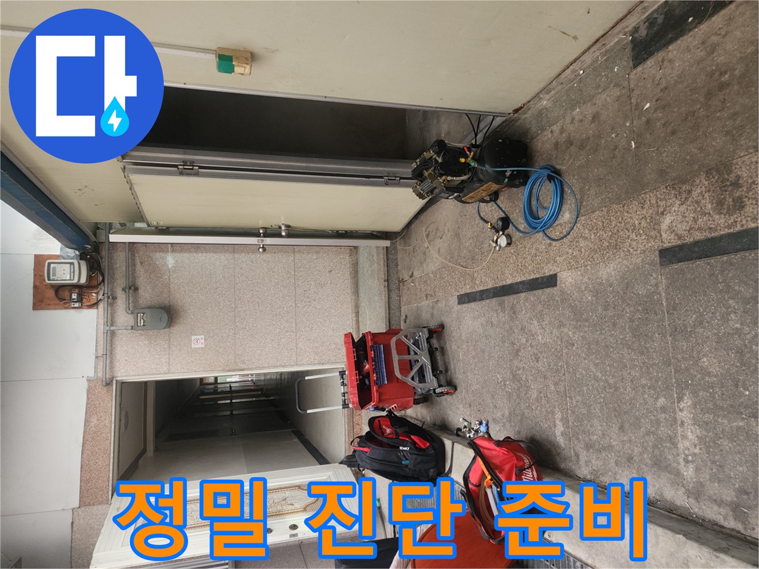 구로동 누수 - 배관 누수 위치 정밀 진단 준비 완료