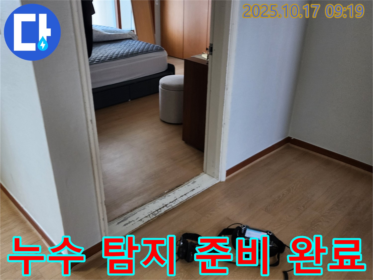 누수 탐지를 위한 장비 준비 완료 - 친절한 상담과 투명한 견적을 제공합니다.