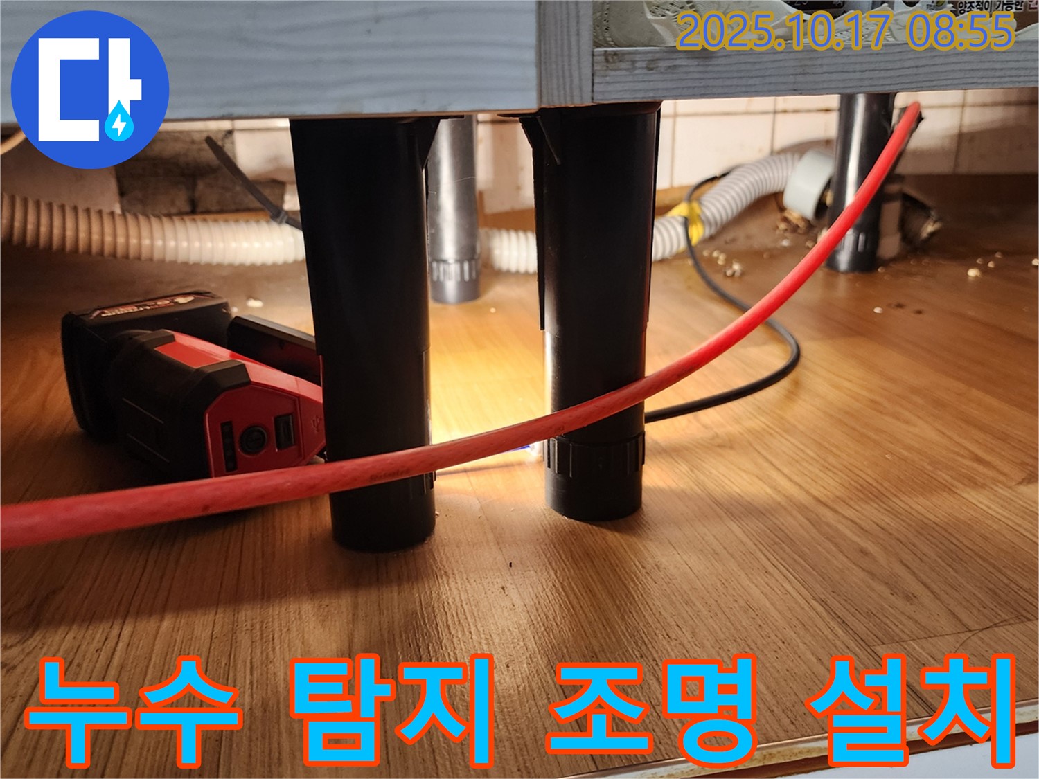 누수 탐지 조명 설치 - 어두운 곳도 밝게 비춰 꼼꼼하게 확인