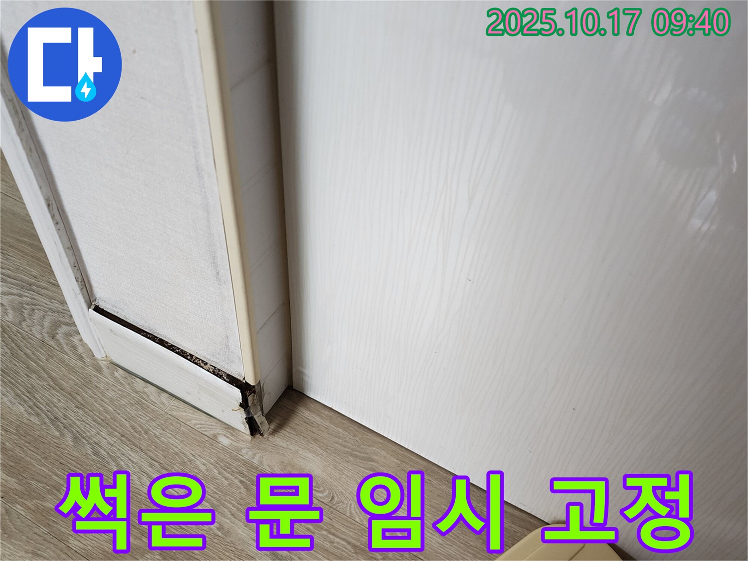 양주 남면 누수 현장 - 썩은 문 때문에 문이 덜렁거리는 문제, 임시 고정 작업 진행