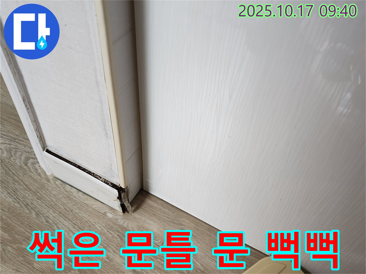 양주 남면 누수 현장 - 썩은 문틀 때문에 문이 뻑뻑한 문제, 응급조치 완료