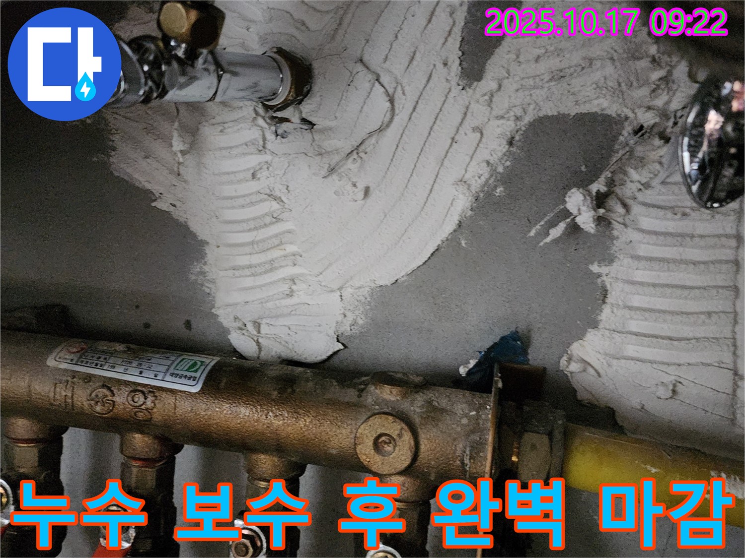 양주 남면 한산리 누수 - 누수 보수 후 완벽 마감 - 고객 만족을 위해 최선을 다합니다.