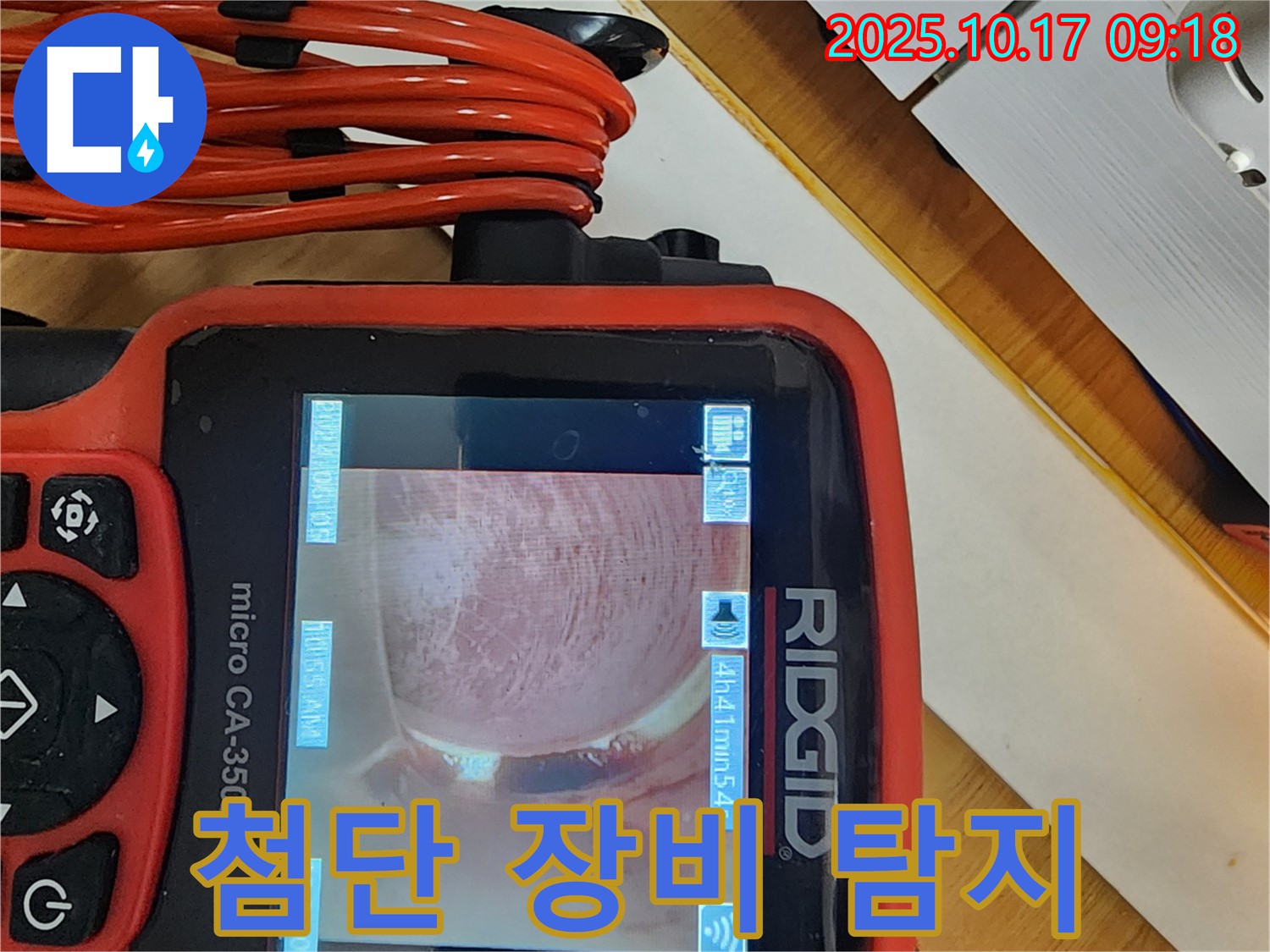 양주 남면 한산리 누수 - 최첨단 장비로 숨은 누수까지 완벽 탐지