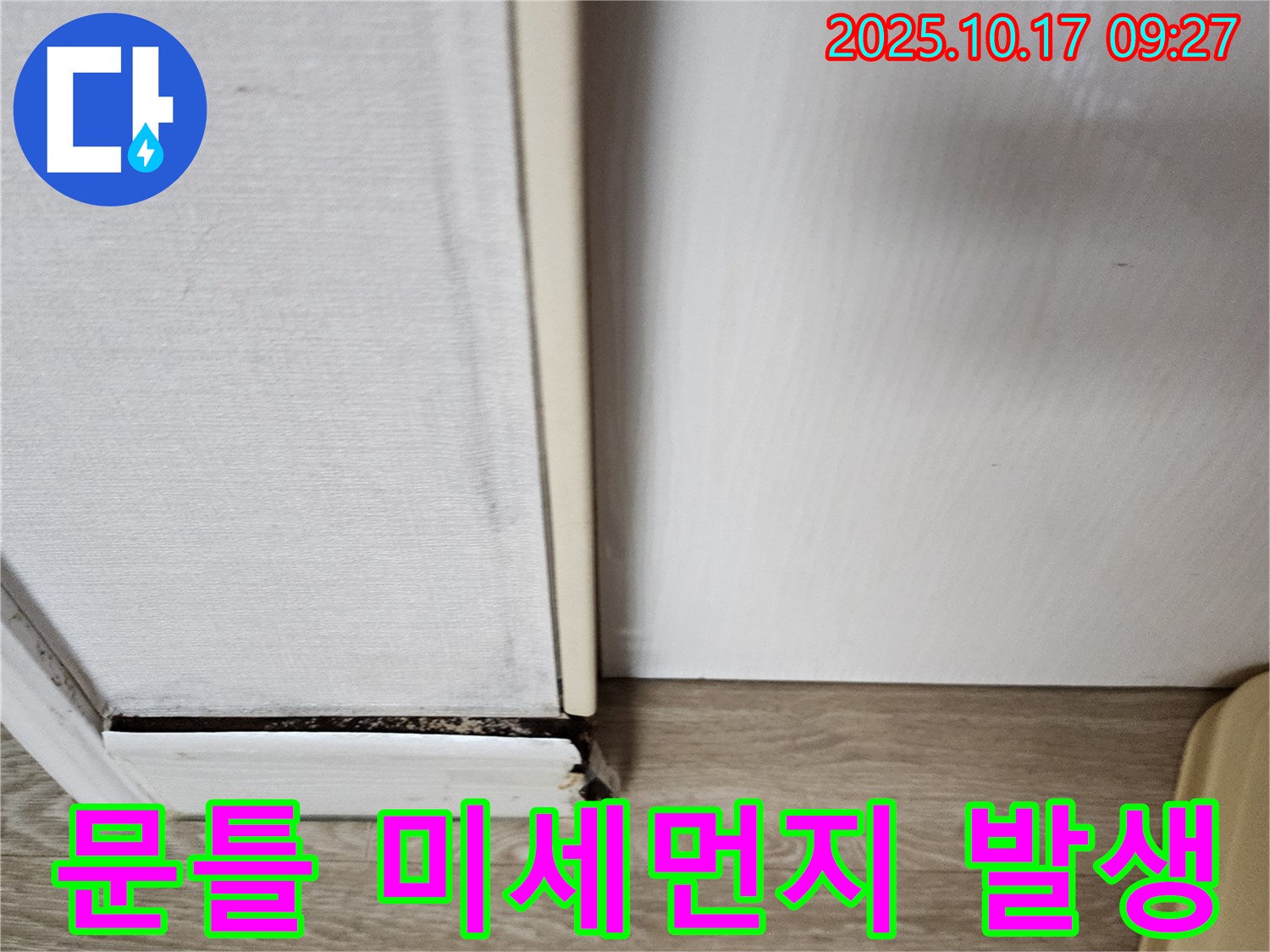 양주시 남면 누수 - 낡은 문틀은 단열재 손상과 미세먼지 발생의 원인이 될 수 있습니다.