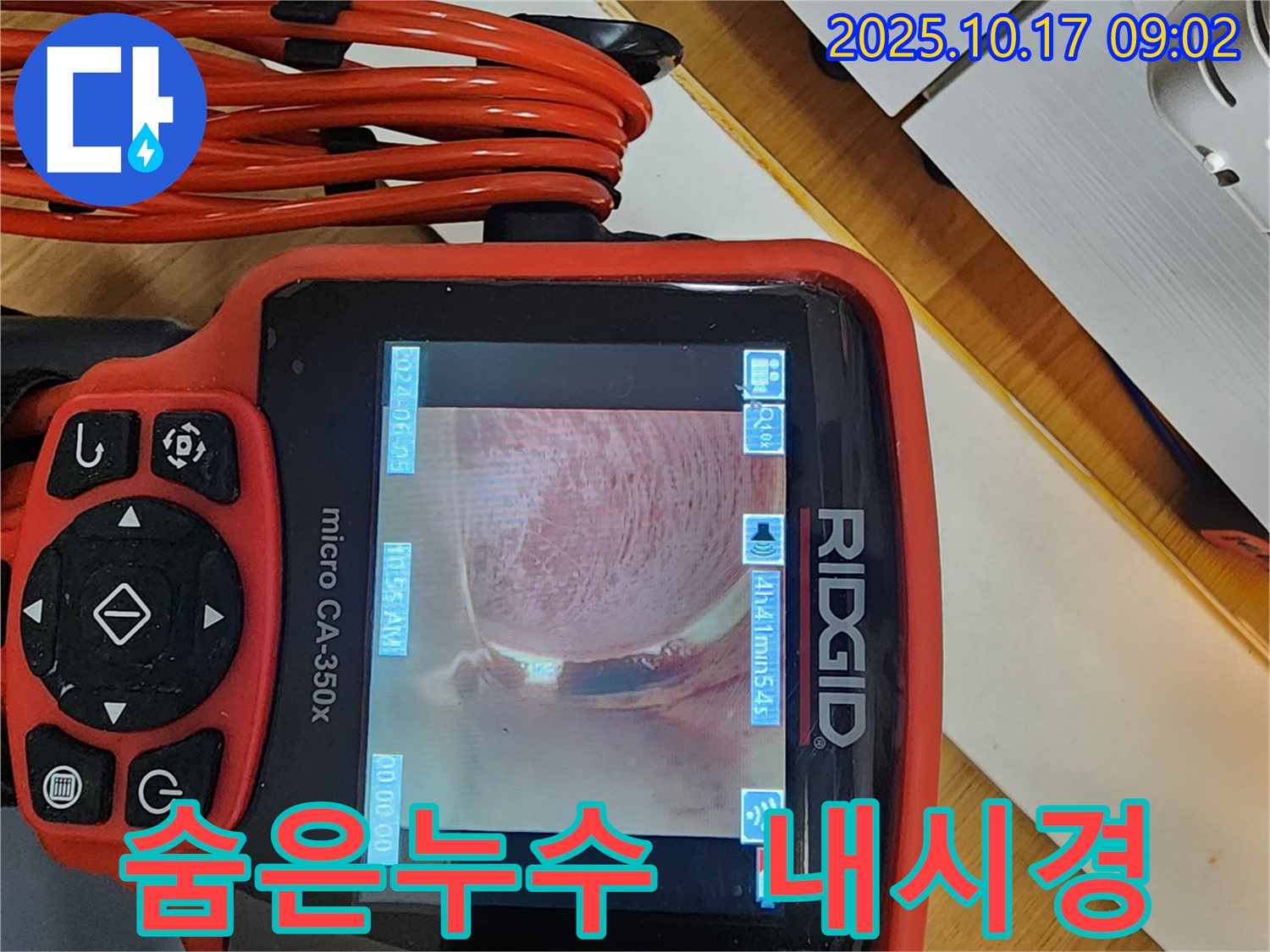 양주시 남면 누수 - 배관 내시경으로 숨겨진 누수 지점을 찾아내는 모습입니다. 꼼꼼한 작업으로 완벽하게 해결해 드립니다.