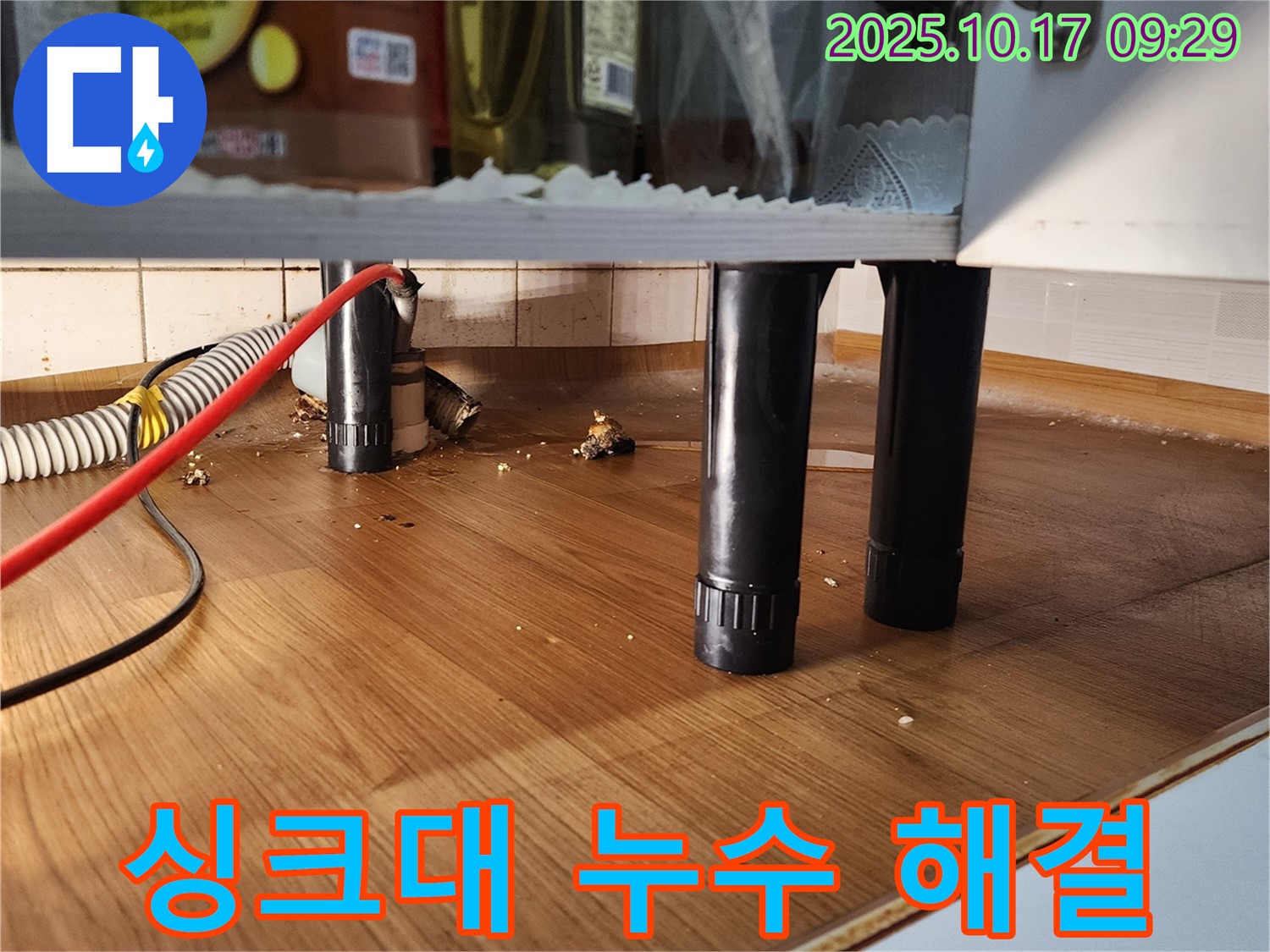 양주시 남면 싱크대 누수 문제 해결 - 누수 원인 진단부터 완벽한 누수 수리까지 책임 시공