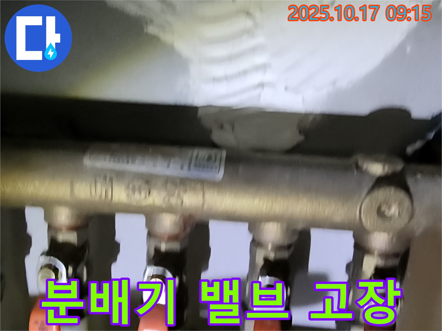 양주시 남면 한산리 누수 - 난방 분배기 밸브 고장으로 인한 누수 발생 - 긴급 수리 진행