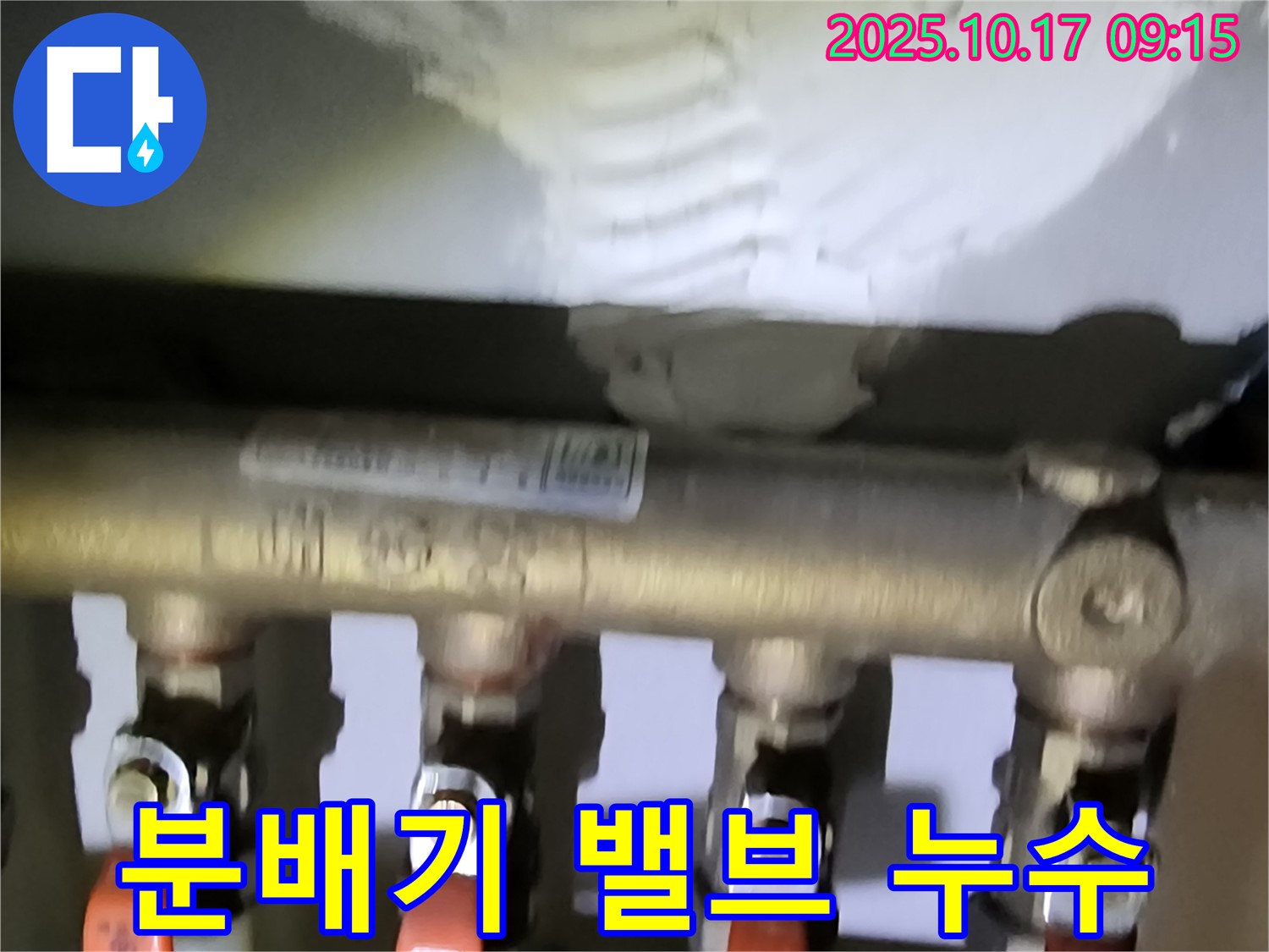 양주시 남면 한산리 누수 - 난방 분배기 밸브에서 누수 발생 - 신속하게 밸브 교체