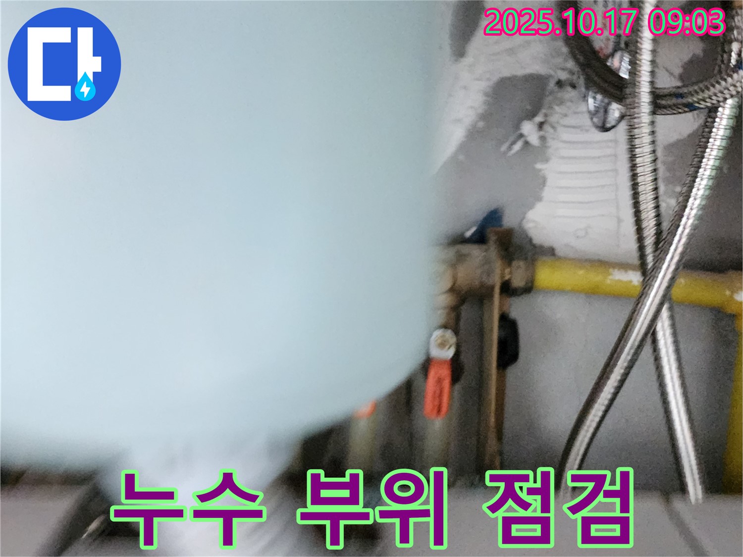 양주시 남면 한산리 누수 - 누수 부위 꼼꼼한 점검