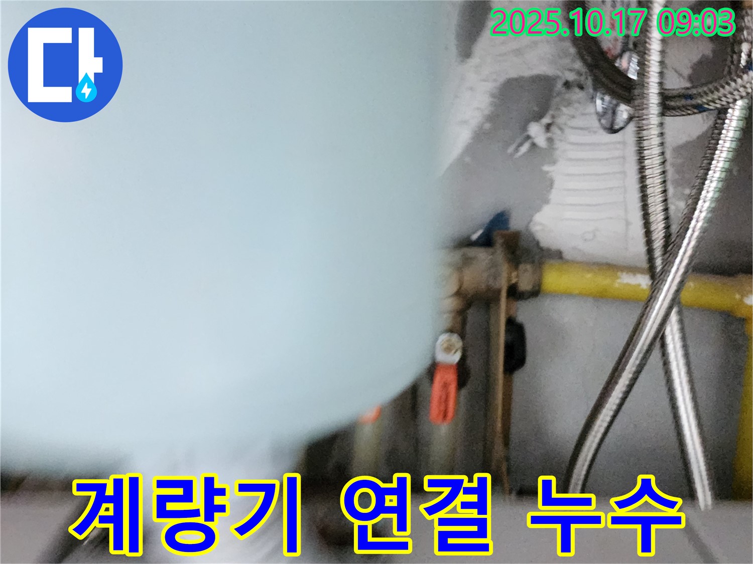 양주시 남면 한산리 누수 - 수도 계량기 연결부에서 누수 발생