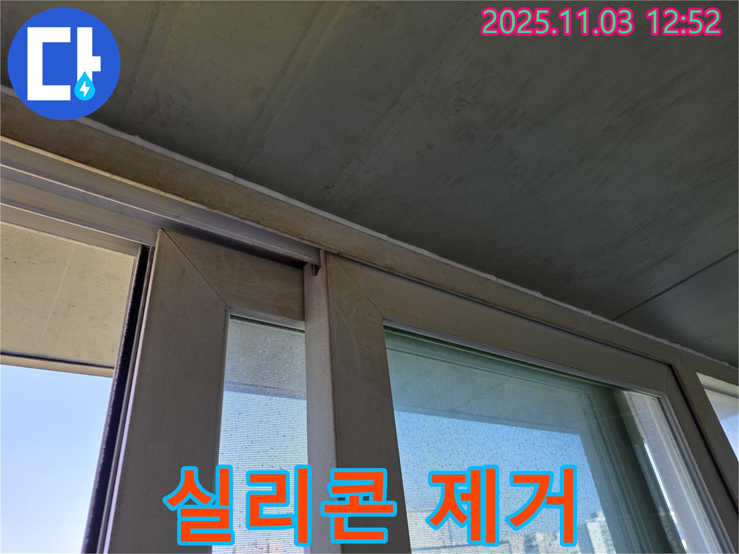 낡은 창틀 실리콘을 깨끗하게 제거하는 모습입니다 - 새로운 실리콘 시공을 위해 꼼꼼하게 작업합니다.