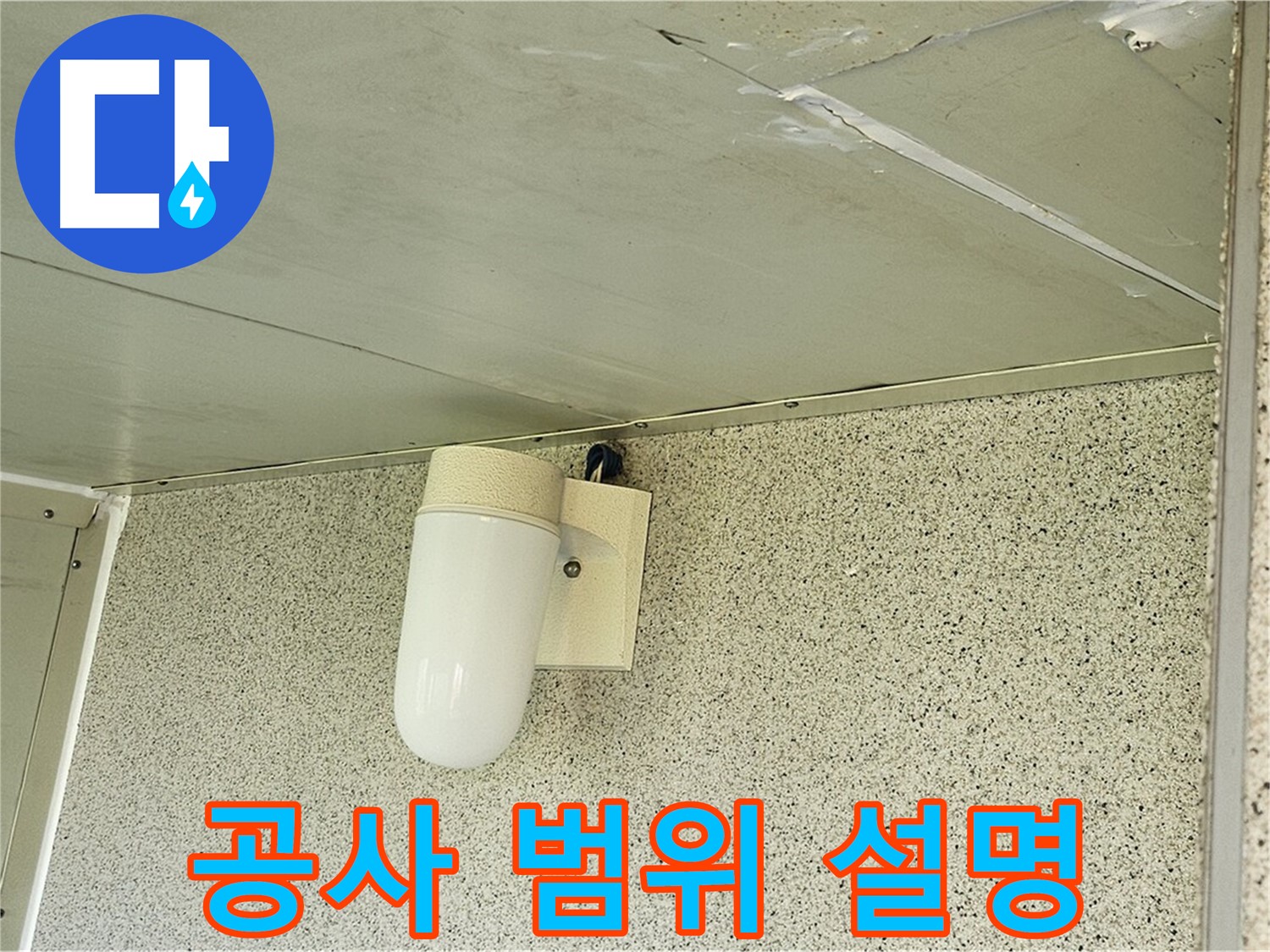 누수 공사 범위 상세 설명 - 누수 공사 범위를 고객님께 상세하게 설명하는 모습입니다.