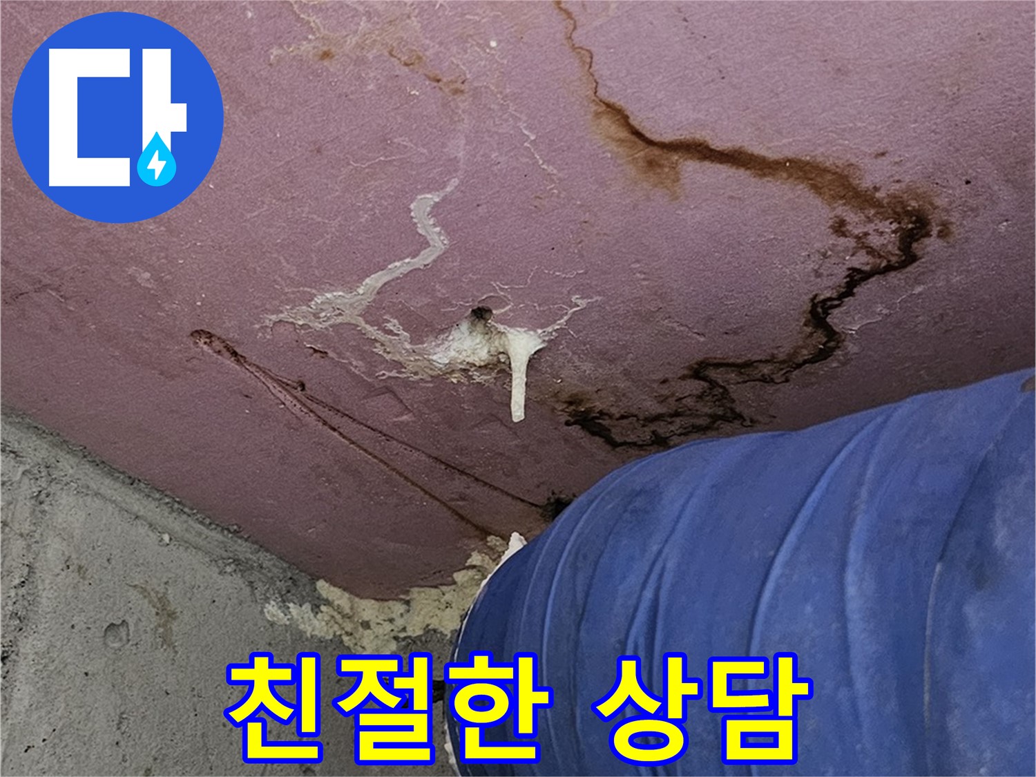 누수 상담 - 친절하고 자세한 설명