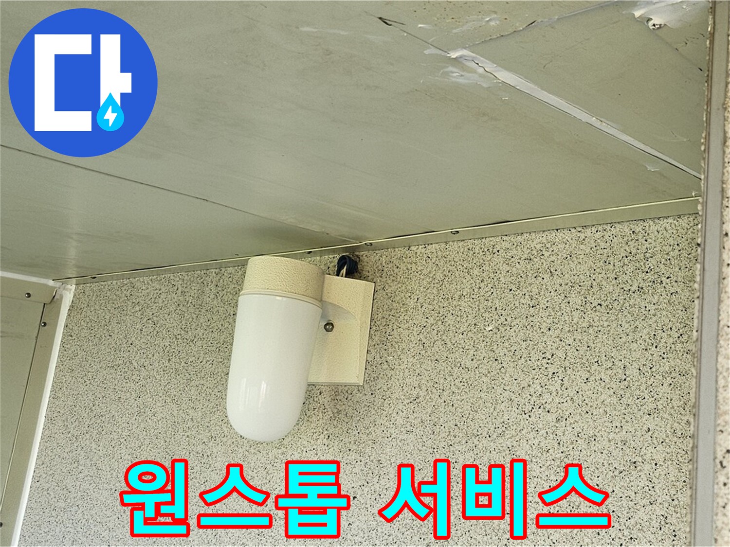 누수 상담부터 해결까지 원스톱 서비스 - 누수 상담부터 문제 해결까지 모든 과정을 책임지는 원스톱 서비스를 제공합니다.
