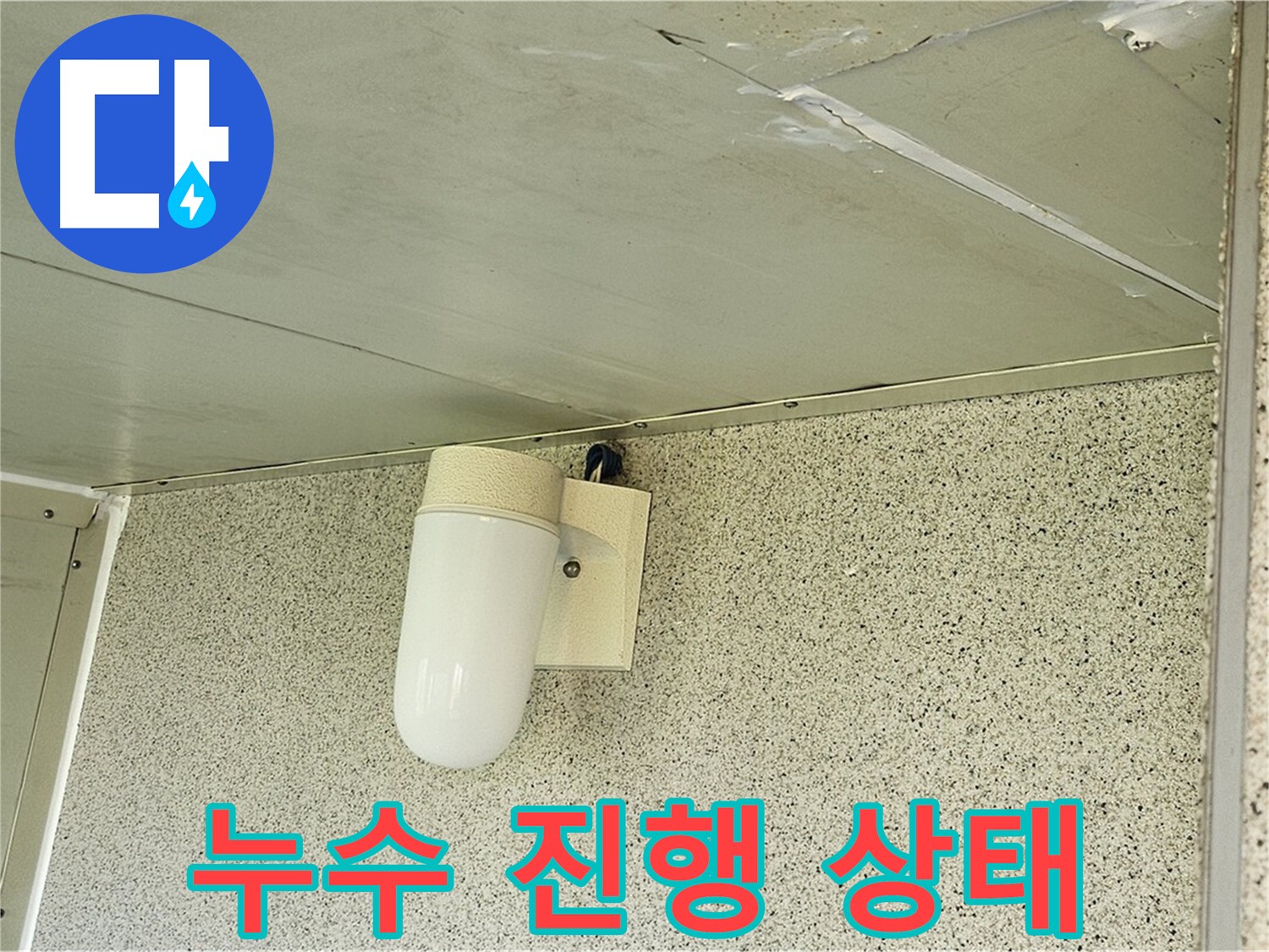 누수 진행 상태 - 누수 진행 상태를 자세히 진단하는 모습입니다.