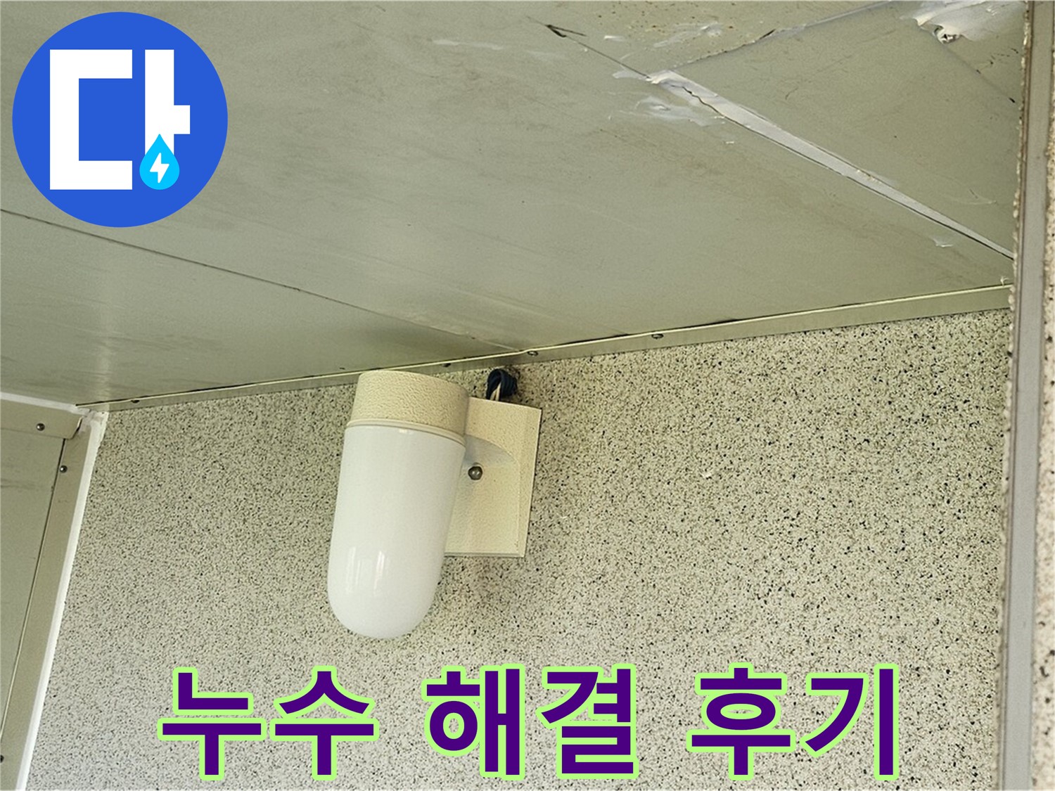누수 해결 후 - 깨끗하게 보수된 천장 모습으로 누수 걱정 없이 안심할 수 있게 되었습니다.