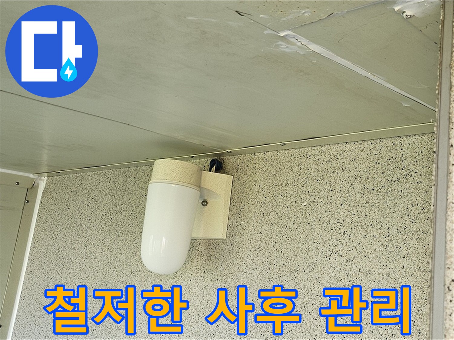 누수 후 철저한 사후 관리 - 누수 해결 후에도 철저한 사후 관리를 통해 재발을 방지합니다.