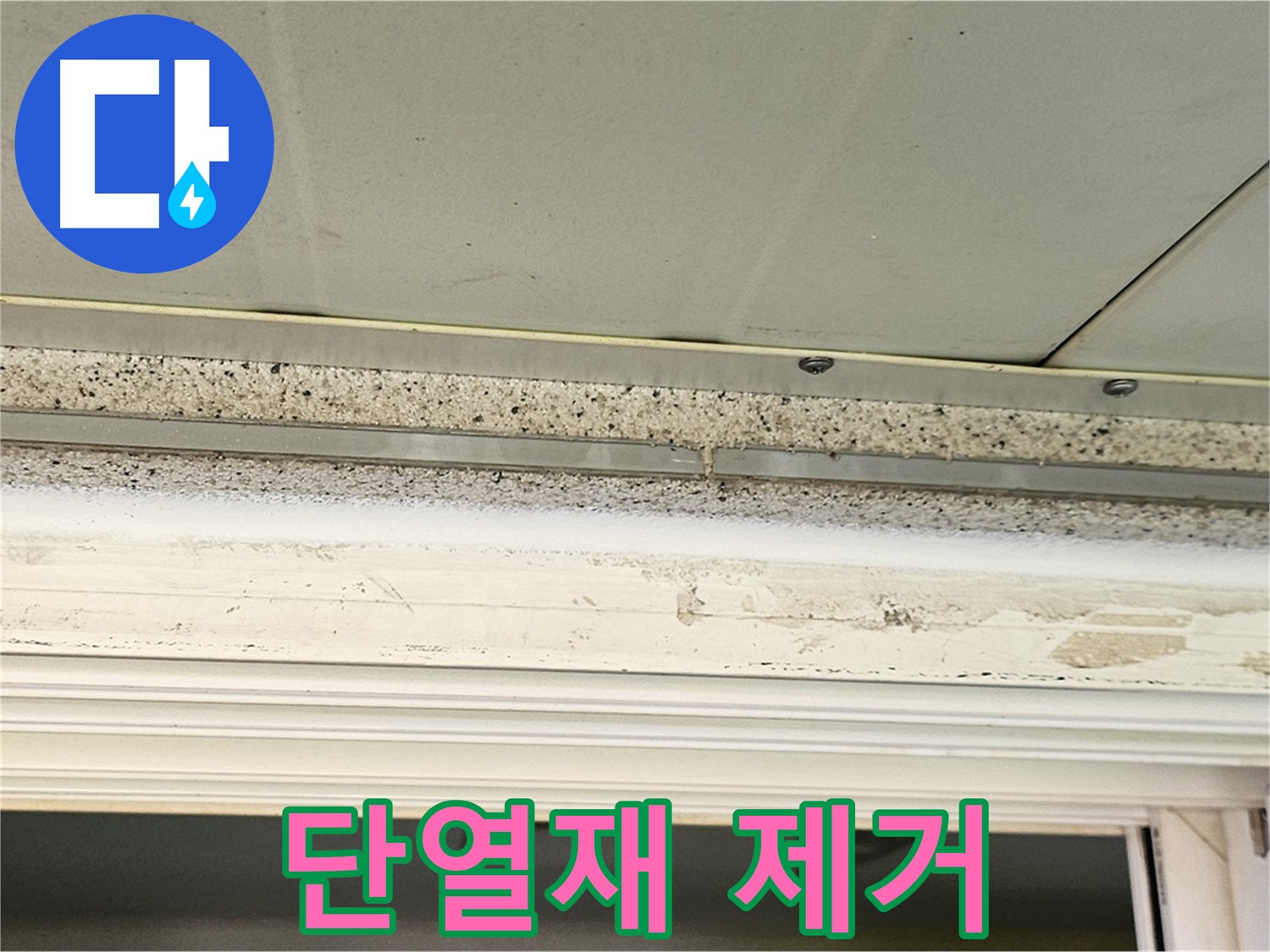 단열재 제거 - 오염된 천장 단열재를 제거하는 모습입니다.
