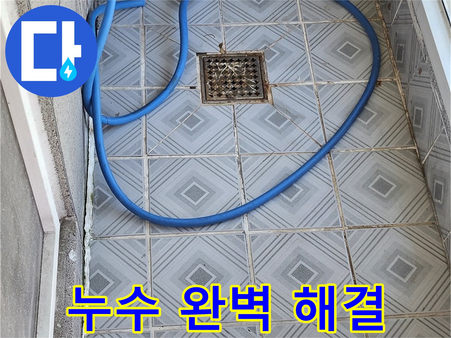 베란다 배수구 주변 누수 완벽 해결 - 꼼꼼한 시공