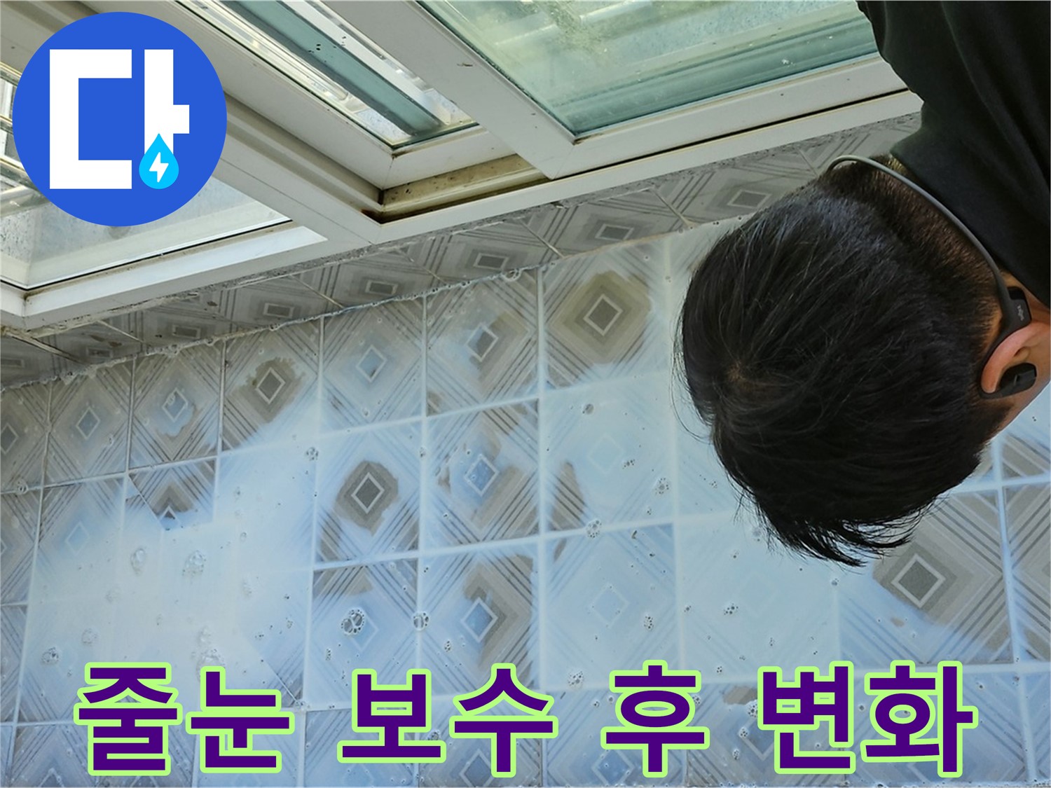 베란다 타일 줄눈 - 보수 후 깨끗하고 쾌적한 공간으로