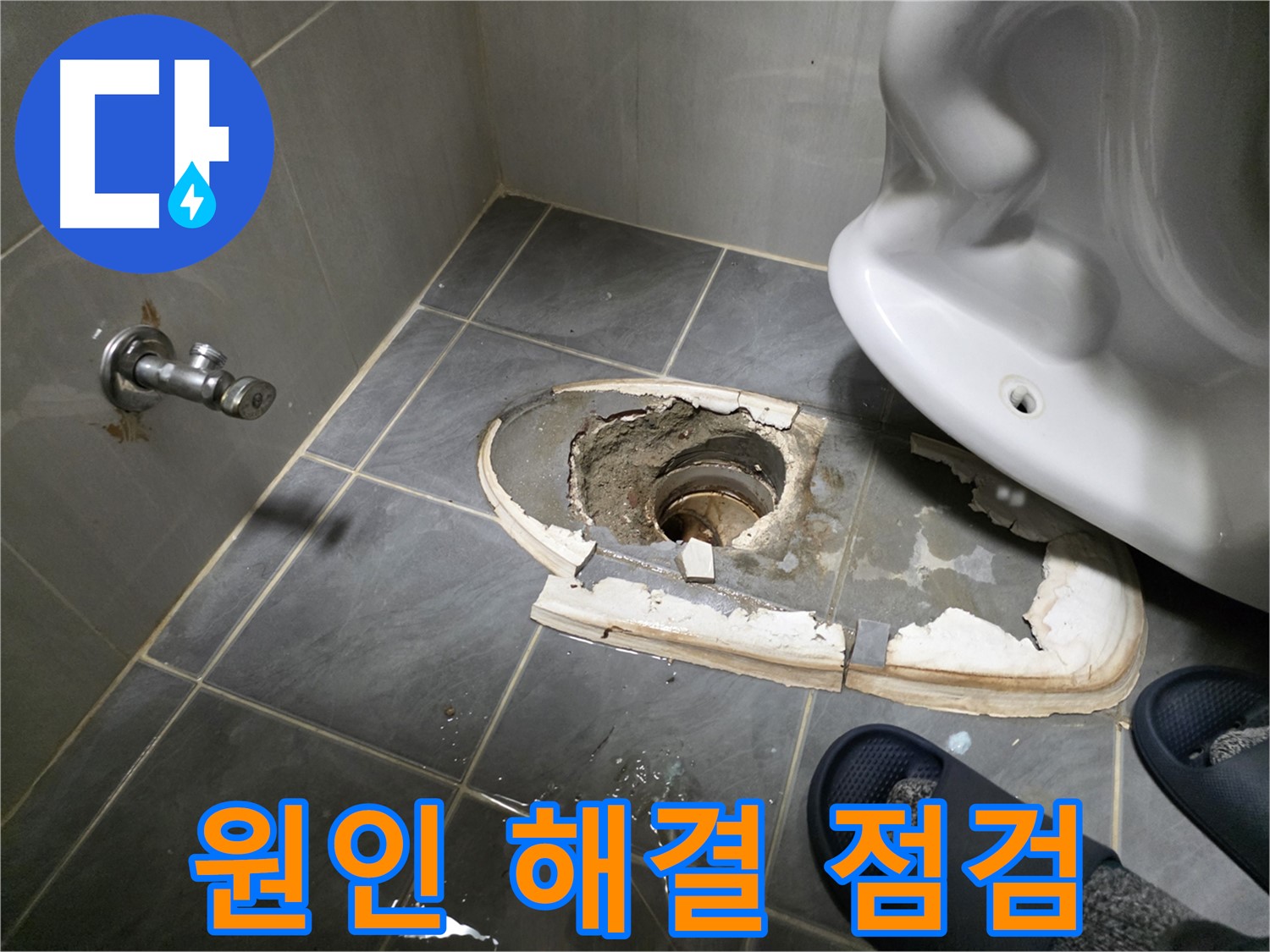 변기 철거 후 누수 원인 해결을 위한 꼼꼼한 점검 과정 - 바닥 상태 및 배관 연결 부위를 세밀하게 점검합니다.