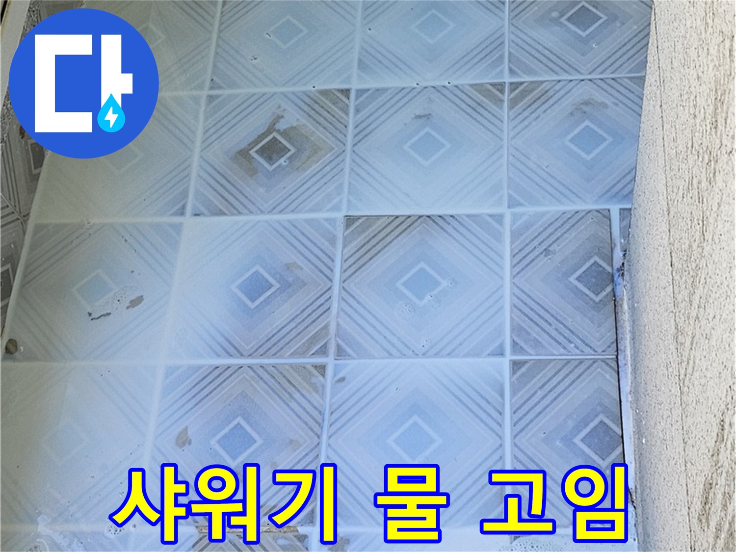 샤워기 물 고임 - 누수 진행 신호