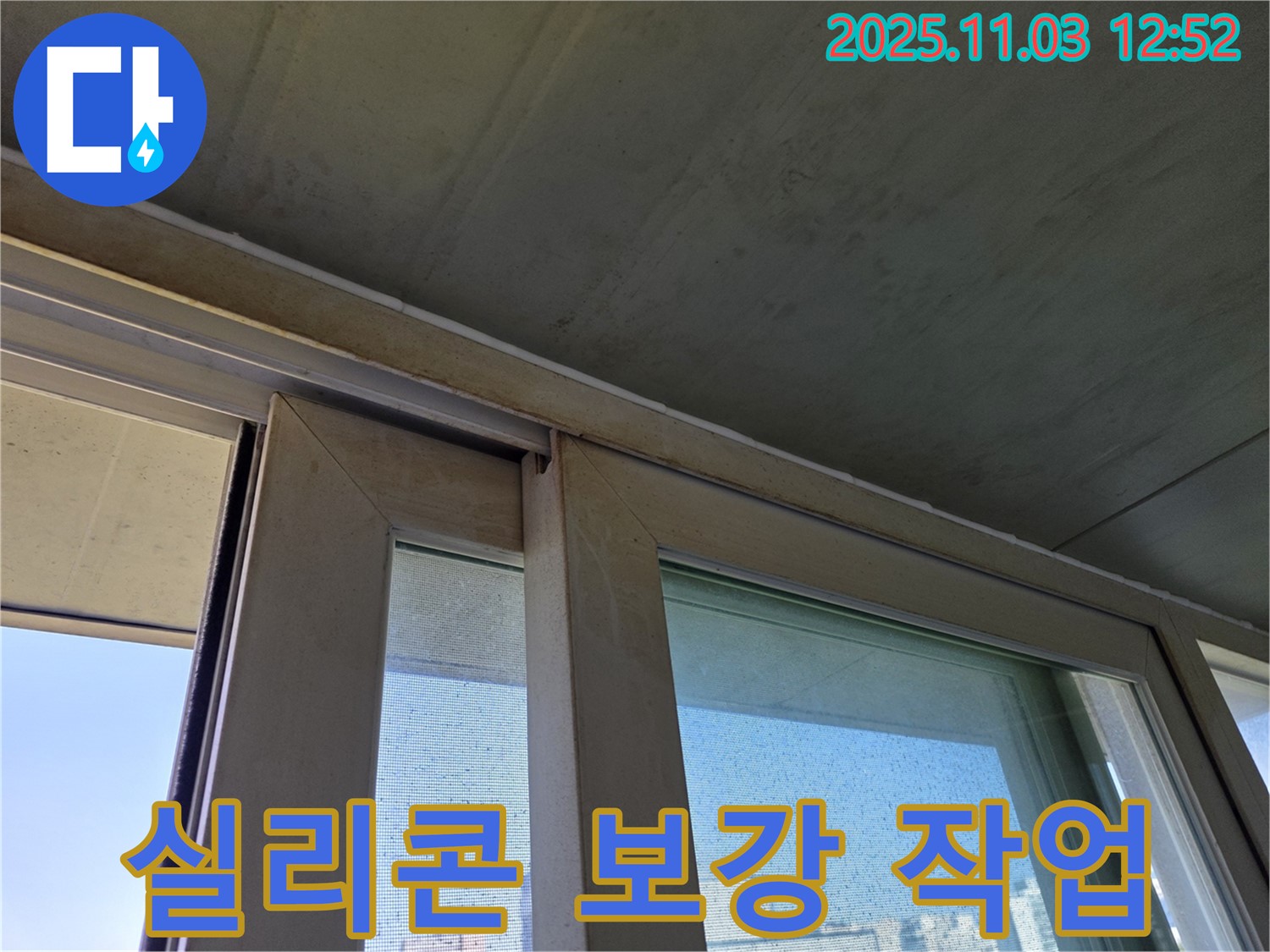 샷시 하부 실리콘을 꼼꼼하게 보강하여 빗물 침투를 완벽하게 차단했습니다 - 꼼꼼한 시공으로 누수 걱정 없이 쾌적한 실내 환경을 유지하세요.