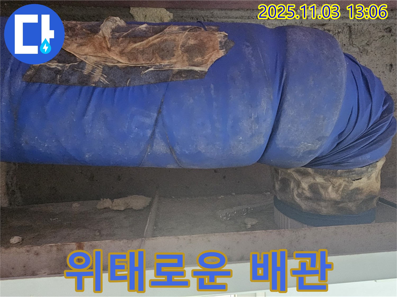 서울 신월동 누수 현장 - 낡은 파란 보온재 찢어진 틈새로 보이는 배관의 위태로운 모습입니다.